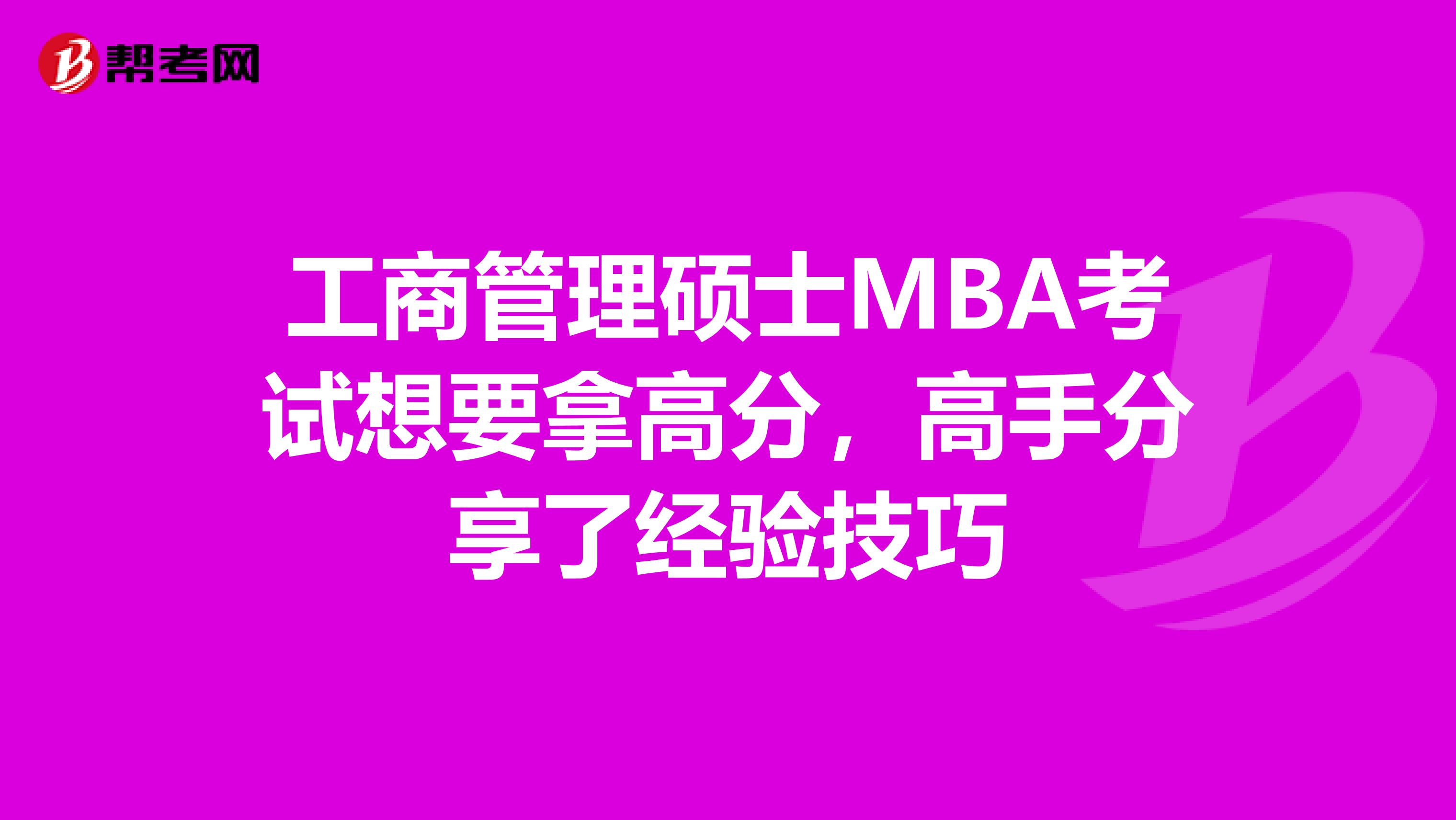 工商管理硕士MBA考试想要拿高分，高手分享了经验技巧