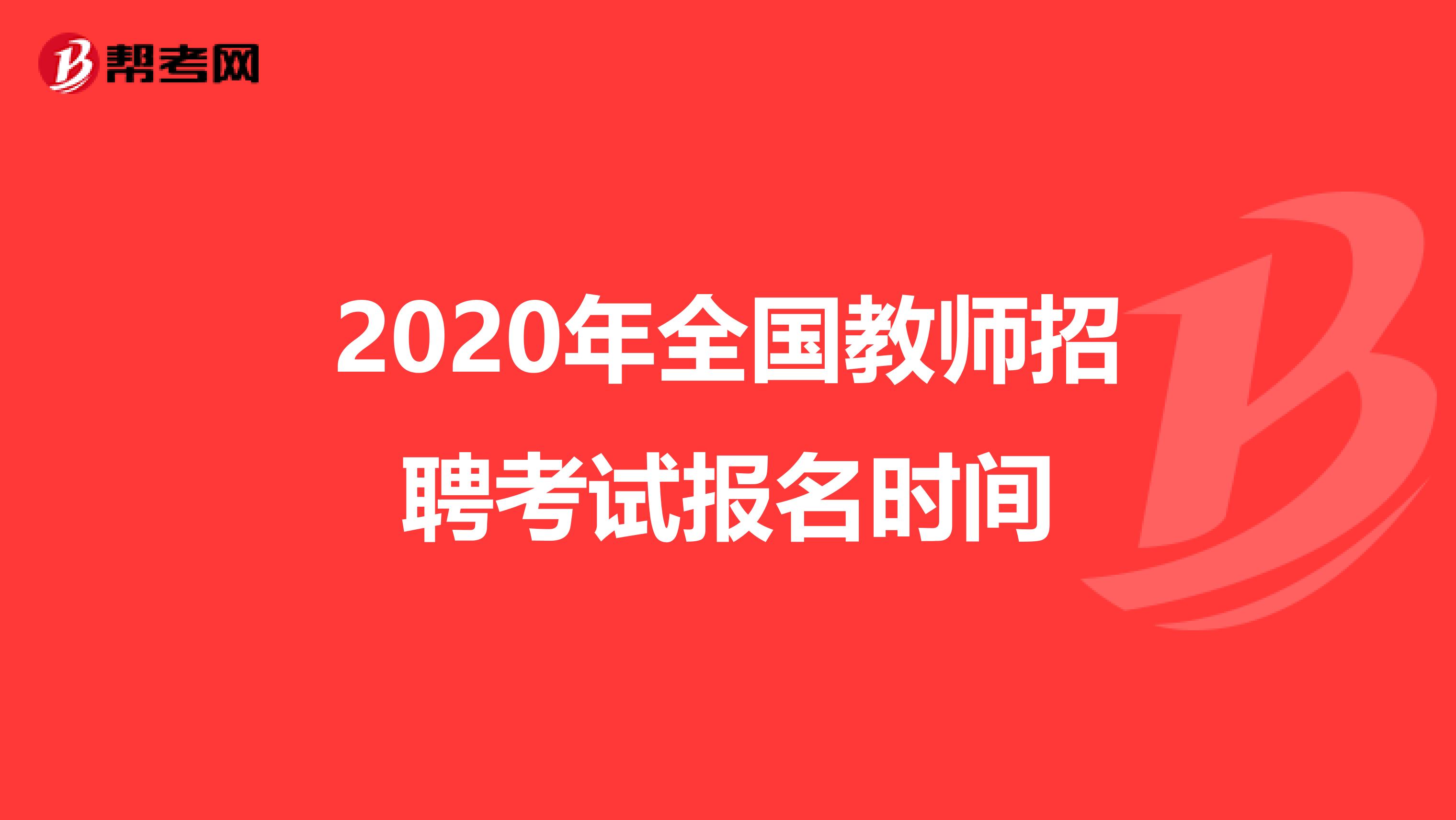 2020年全国教师招聘考试报名时间