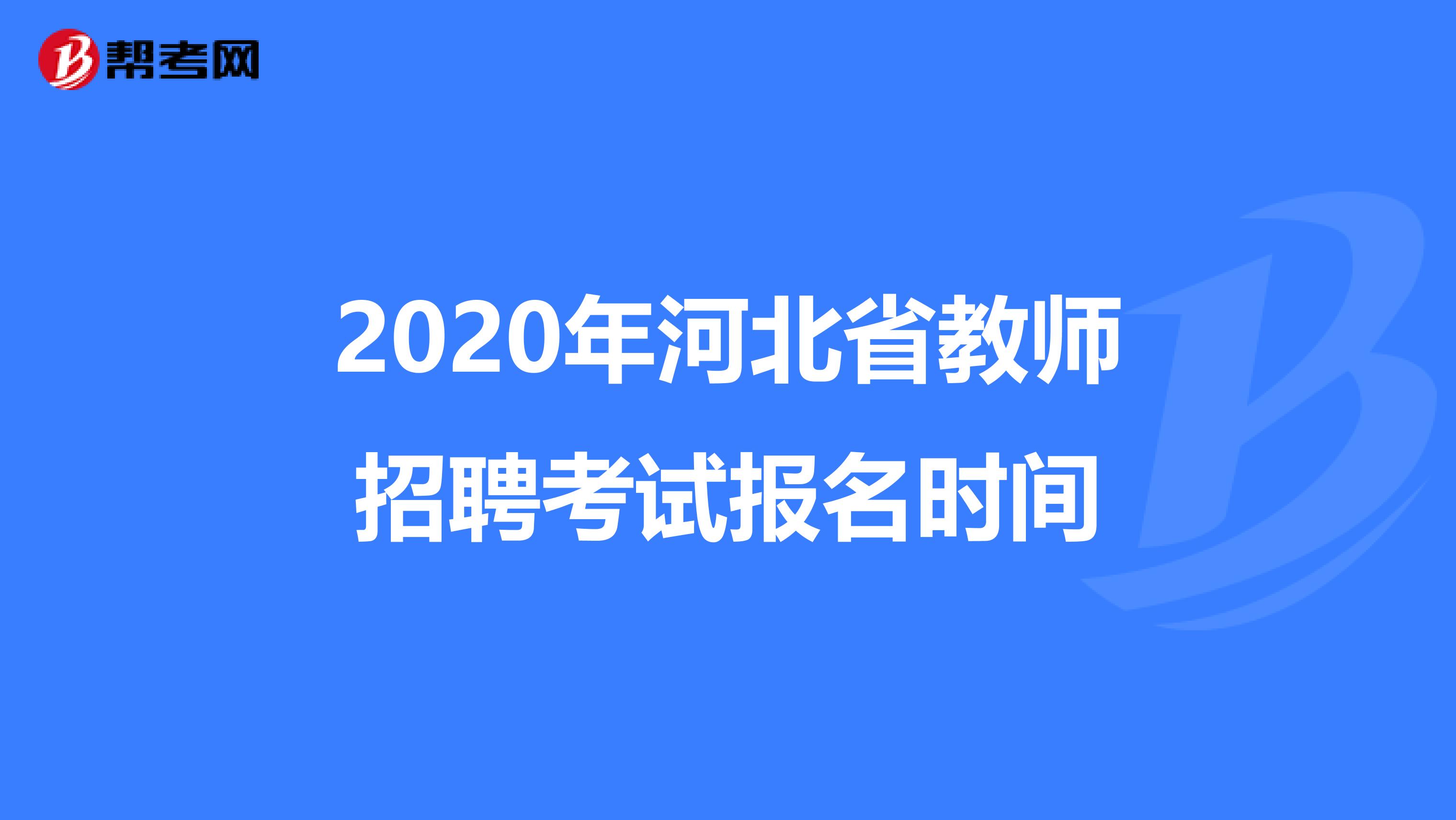 2020年河北省教师招聘考试报名时间