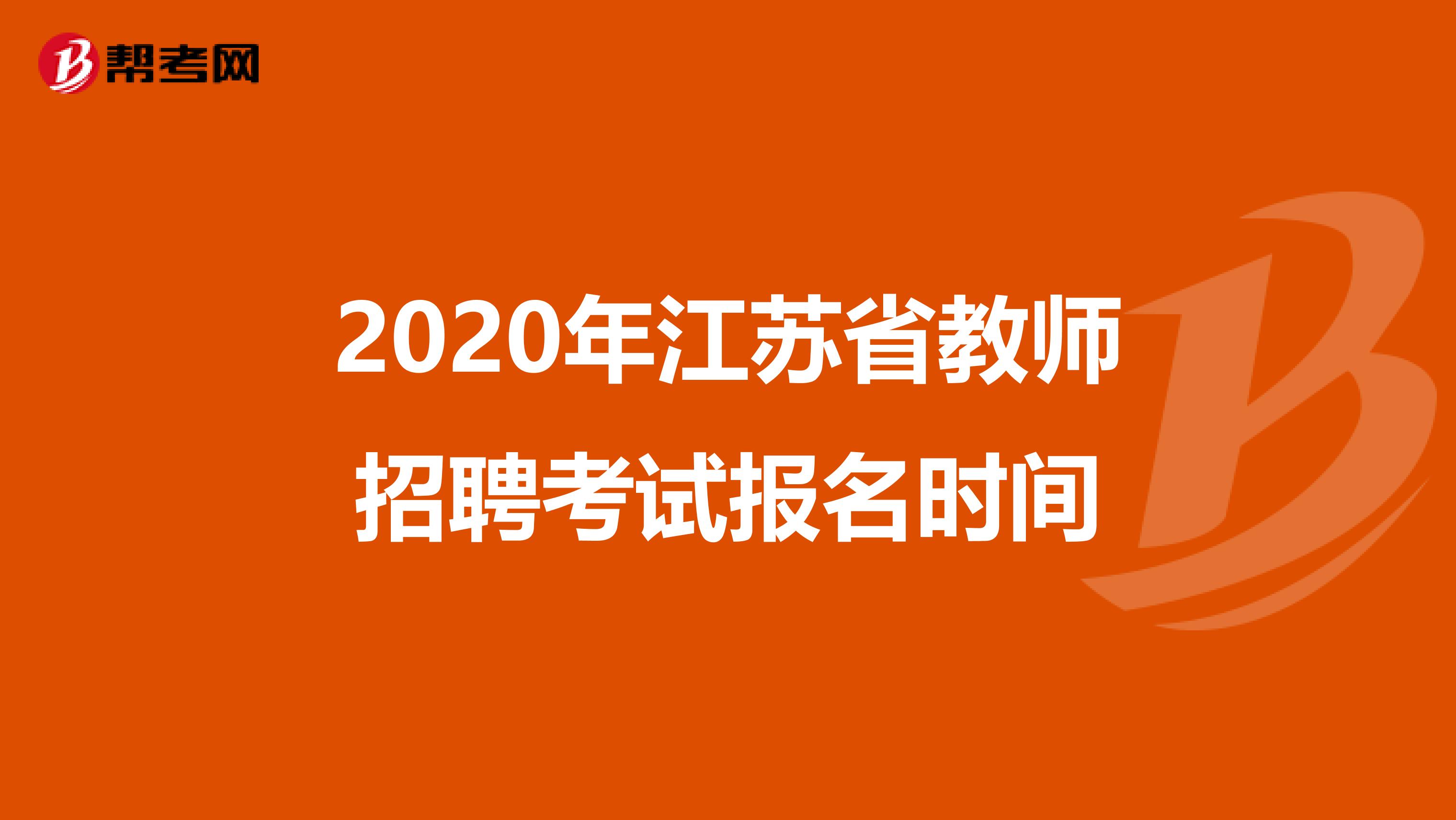 2020年江苏省教师招聘考试报名时间