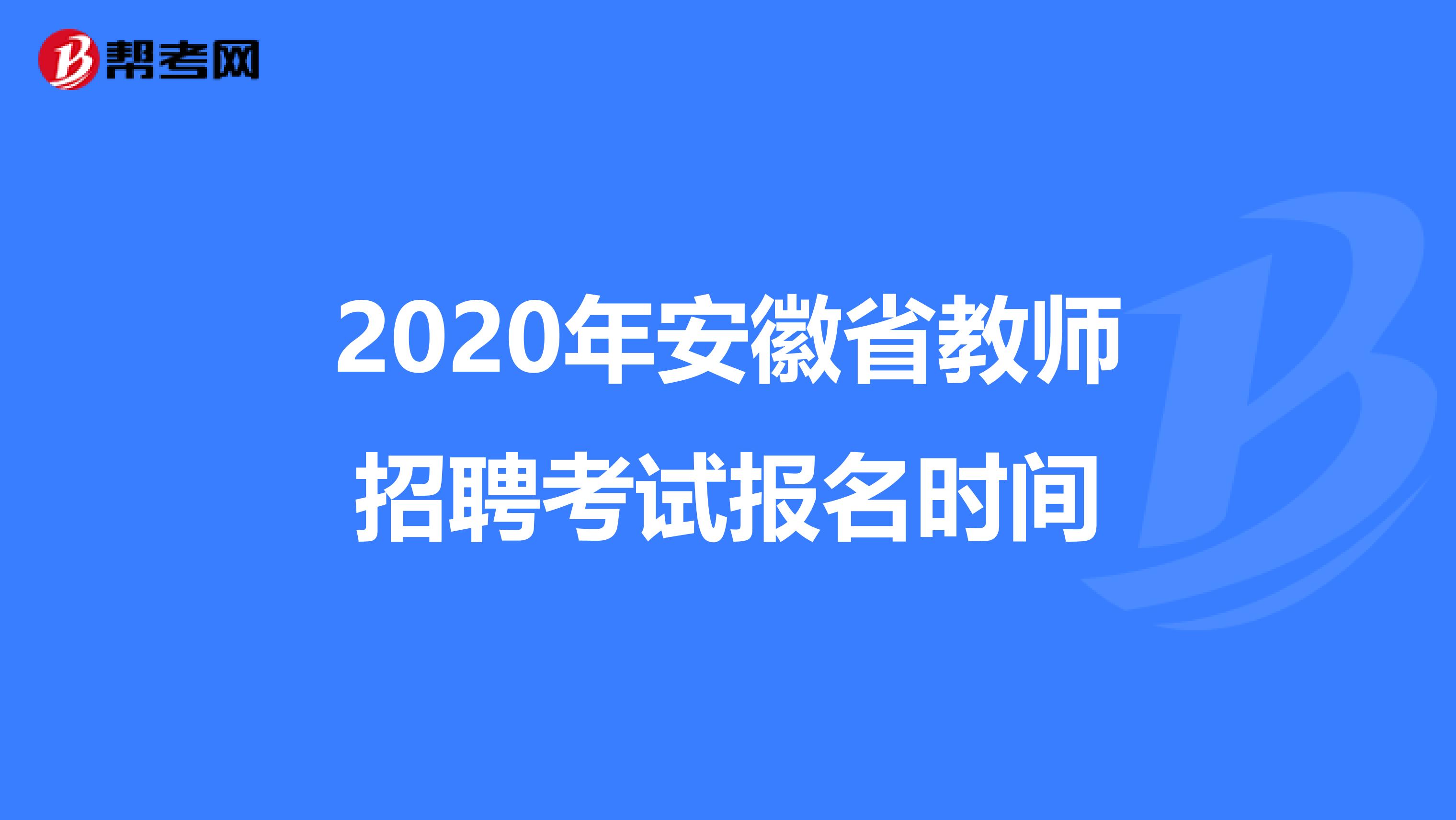 2020年安徽省教师招聘考试报名时间