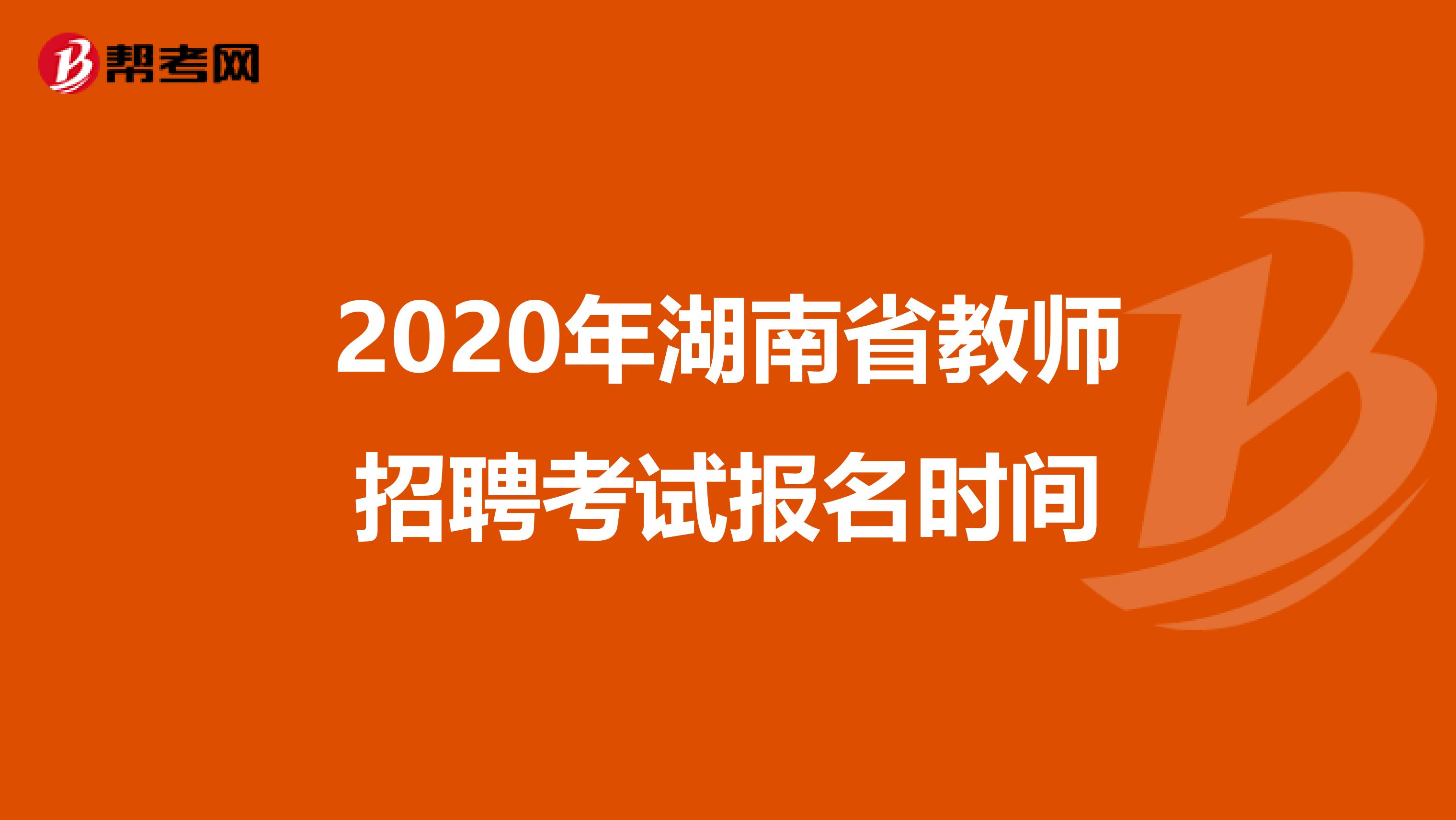 2020年湖南省教师招聘考试报名时间