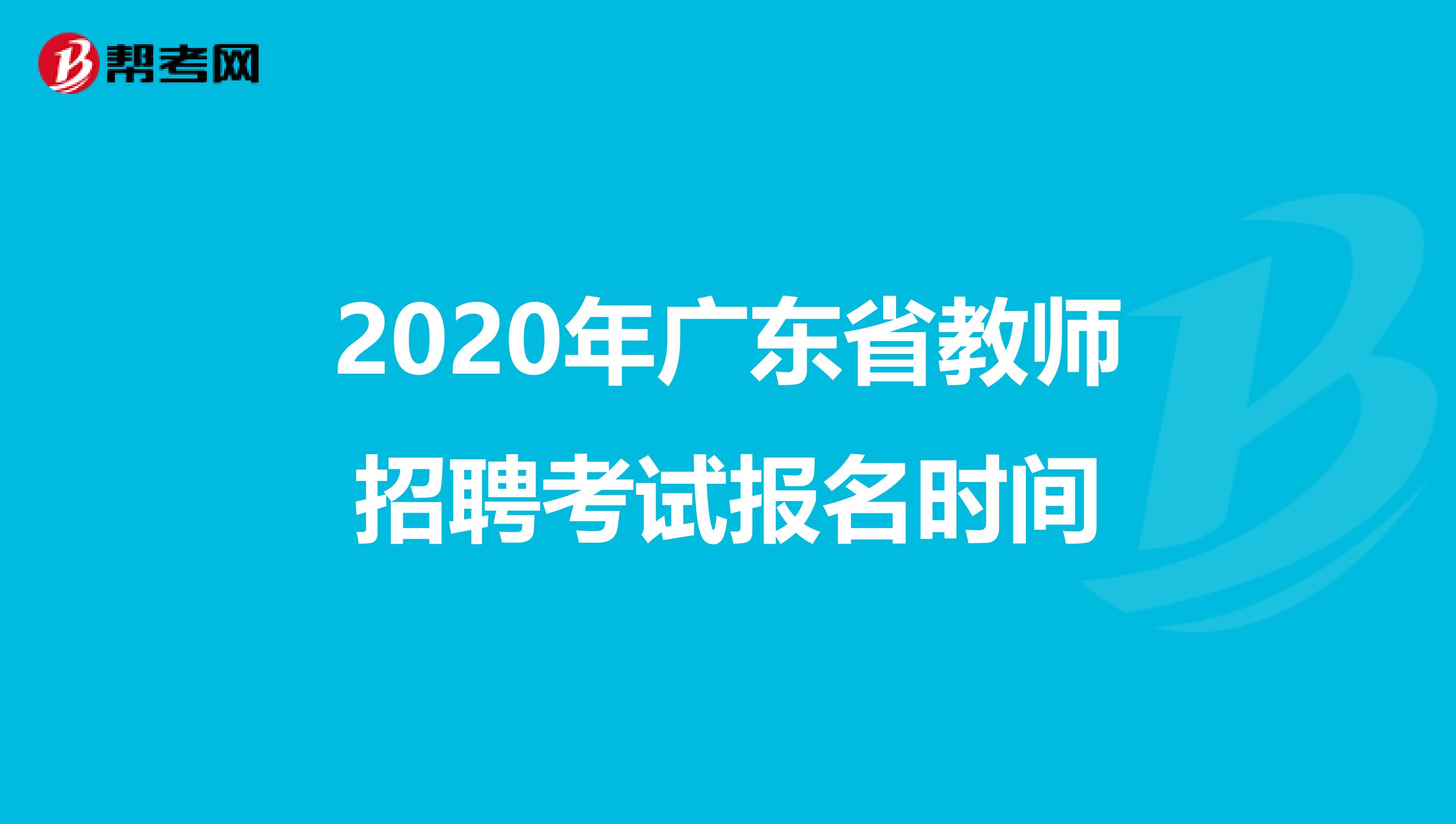 2020年广东省教师招聘考试报名时间