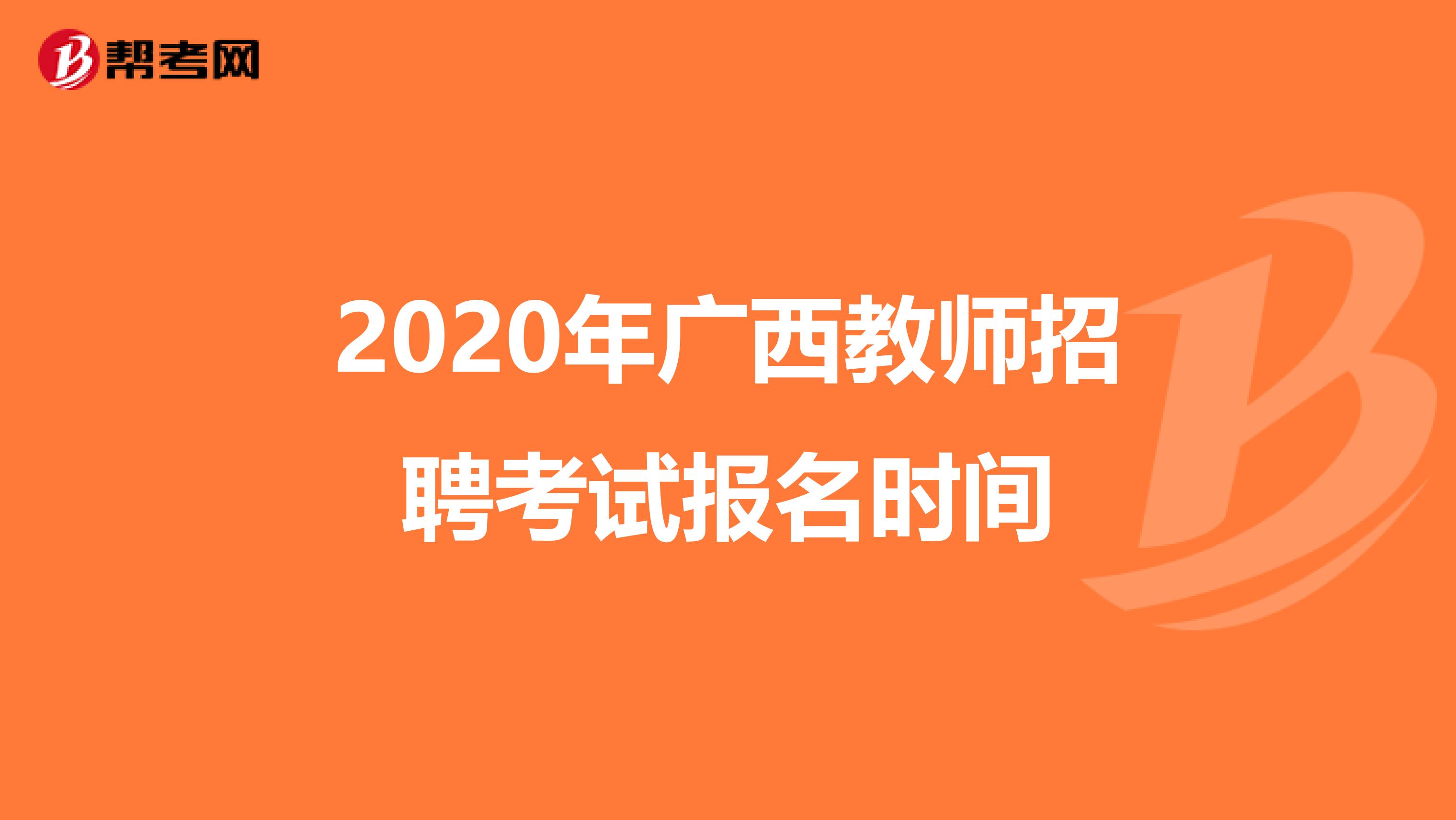 2020年广西教师招聘考试报名时间