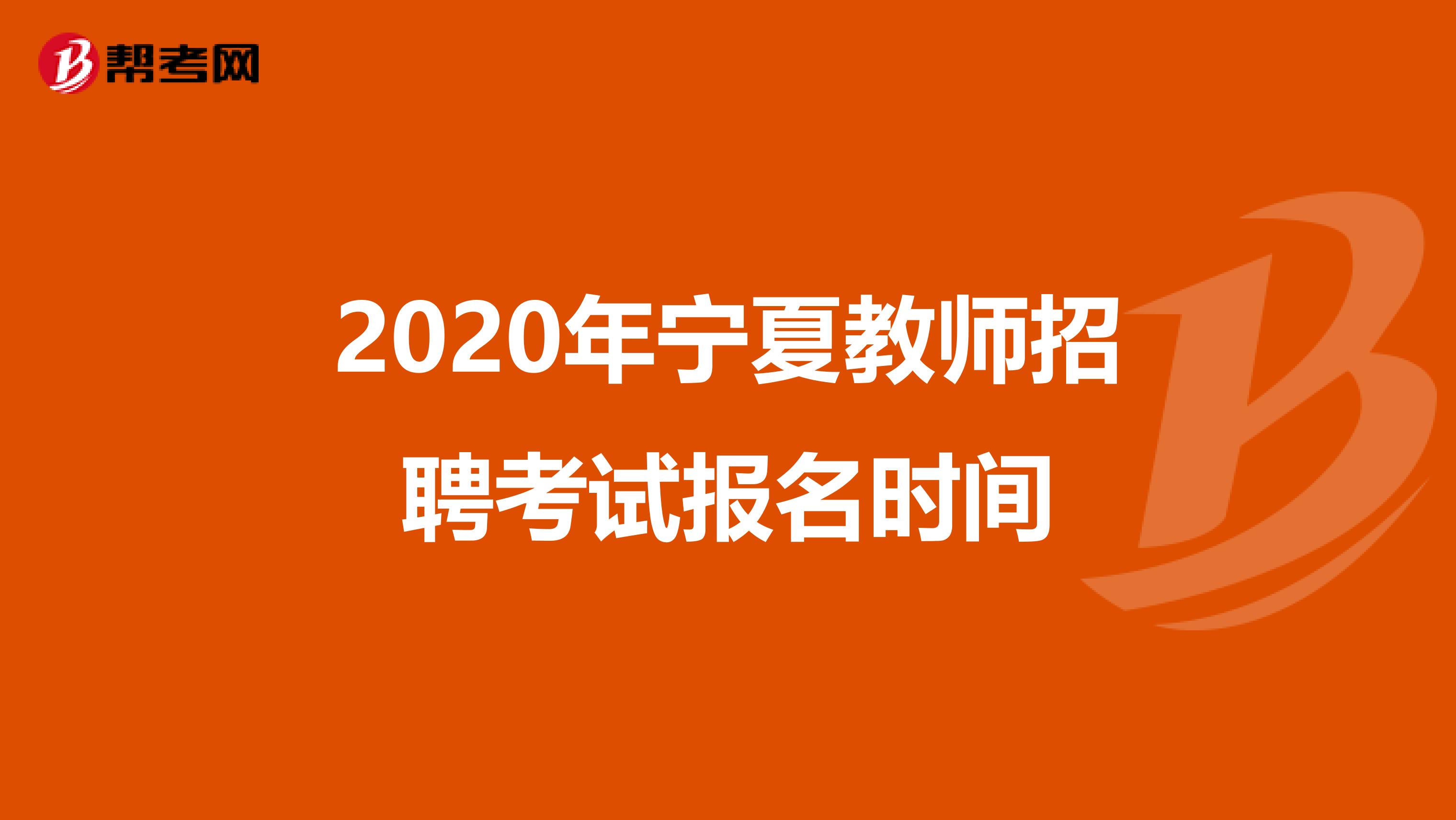 2020年宁夏教师招聘考试报名时间