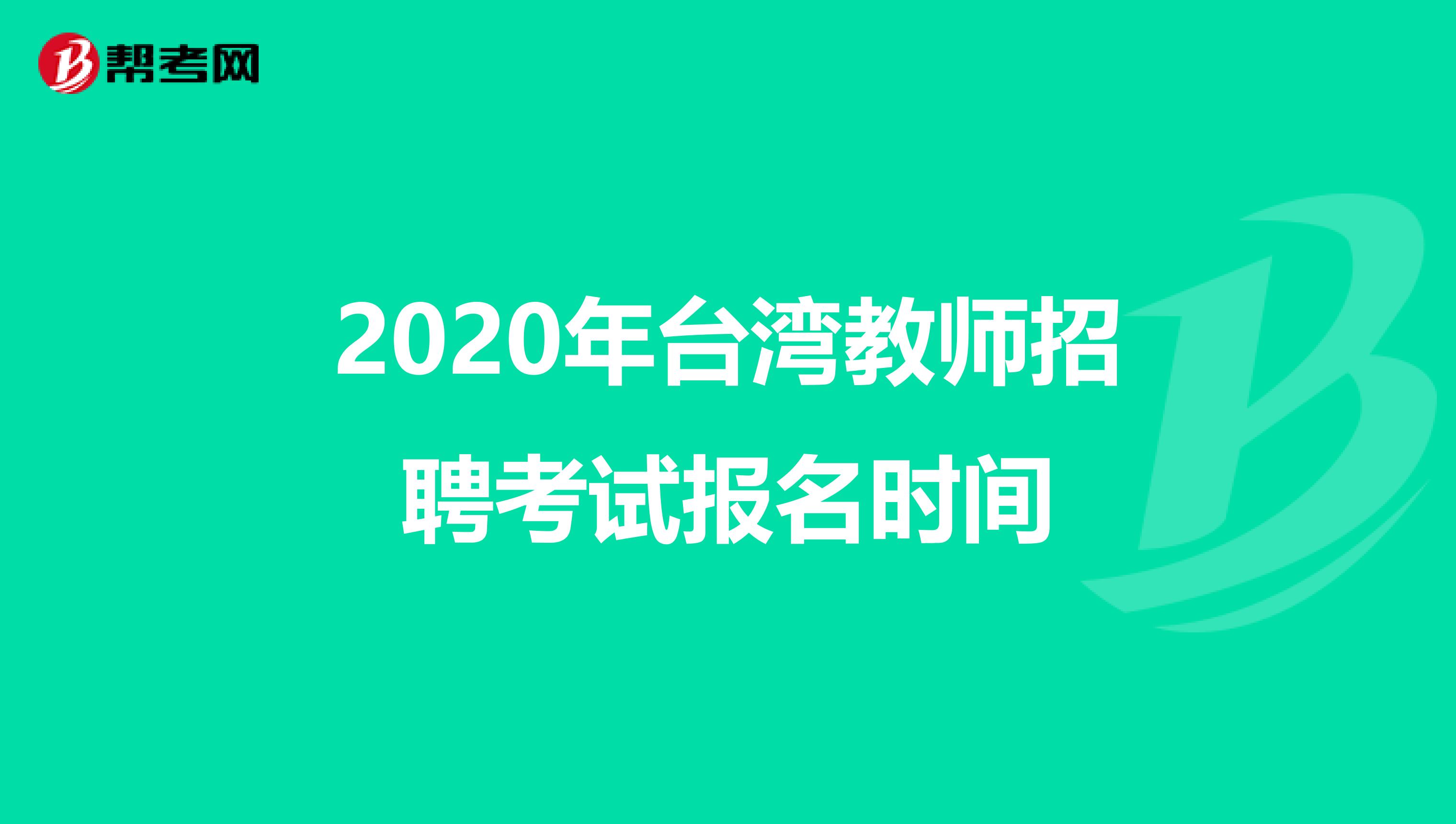 2020年台湾教师招聘考试报名时间