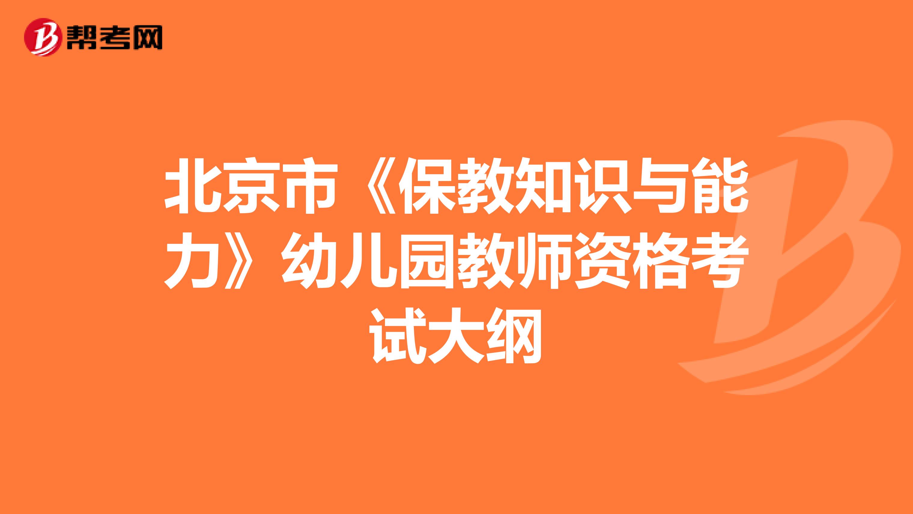 北京市《保教知识与能力》幼儿园教师资格考试大纲