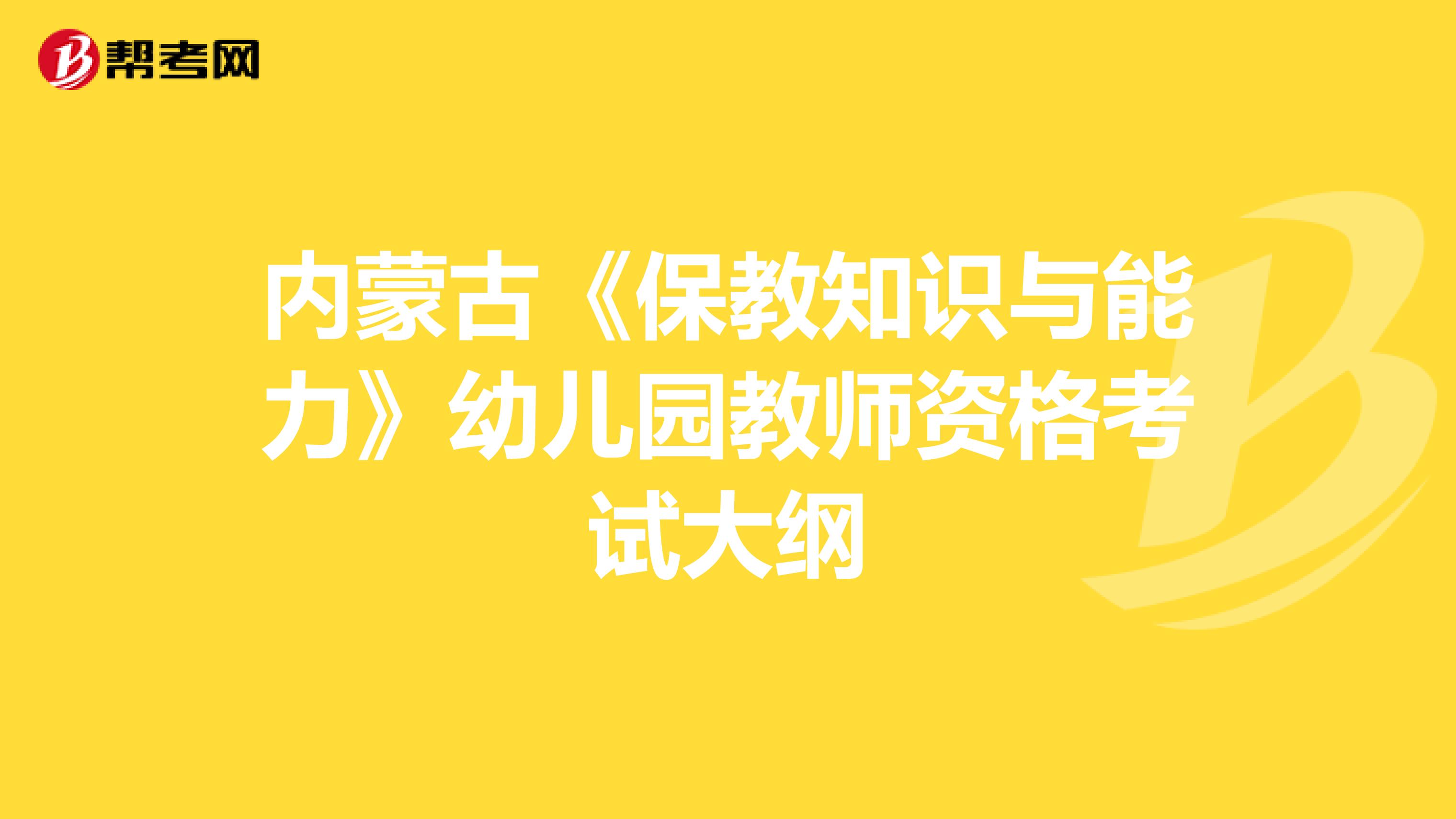内蒙古《保教知识与能力》幼儿园教师资格考试大纲