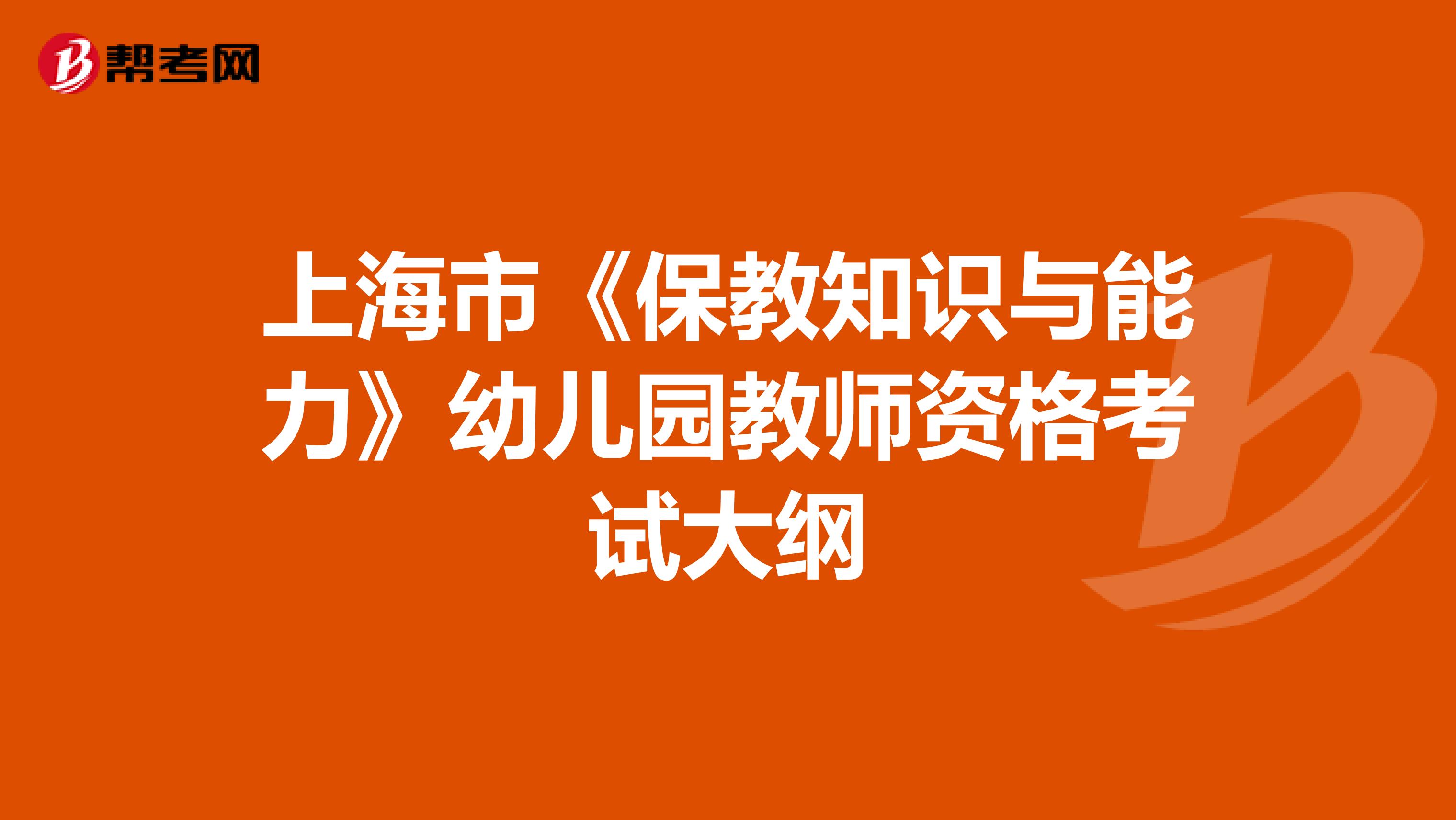 上海市《保教知识与能力》幼儿园教师资格考试大纲