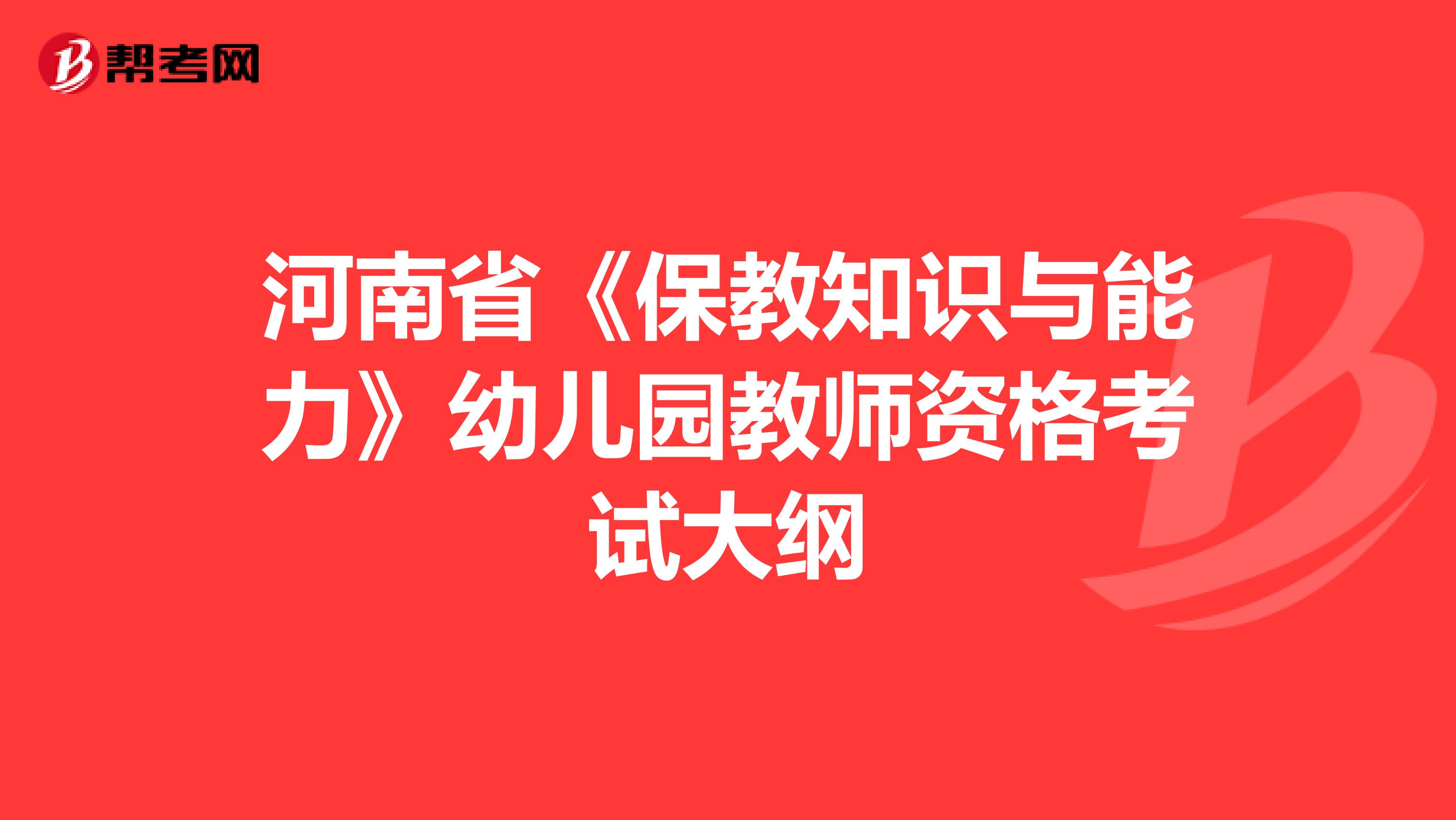 河南省《保教知识与能力》幼儿园教师资格考试大纲