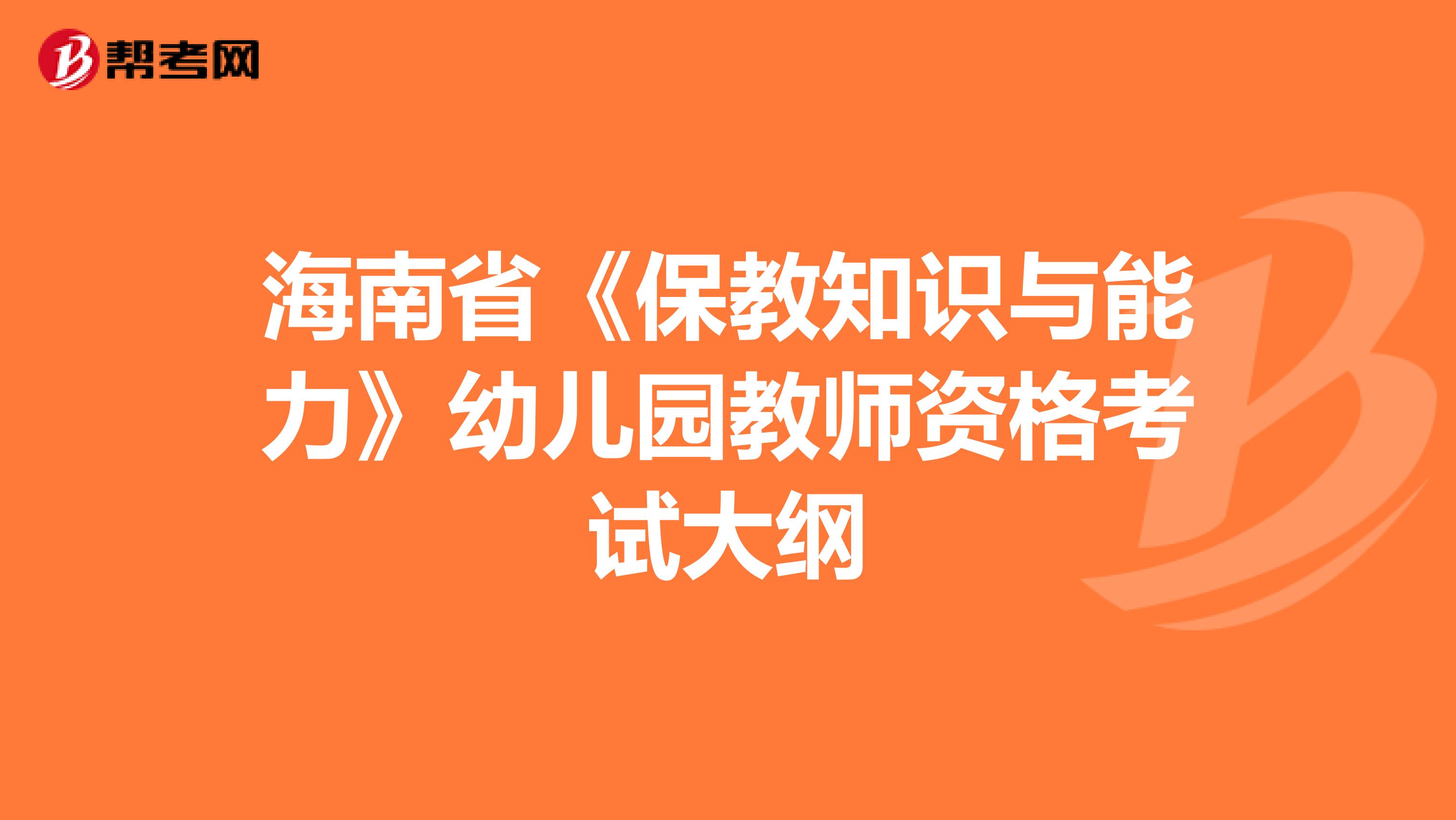 海南省《保教知识与能力》幼儿园教师资格考试大纲