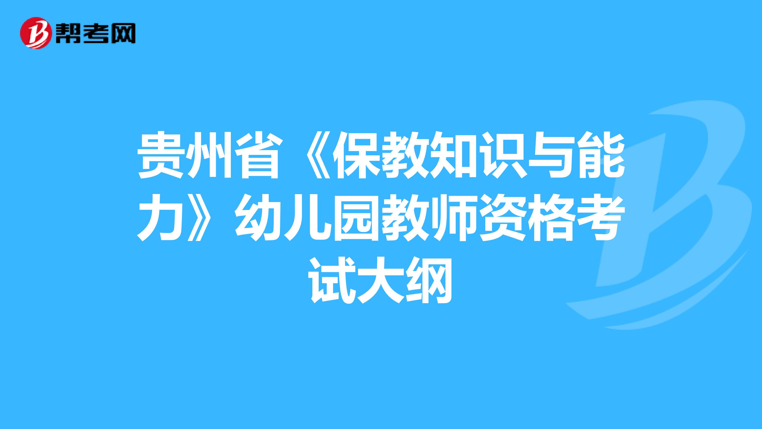 贵州省《保教知识与能力》幼儿园教师资格考试大纲