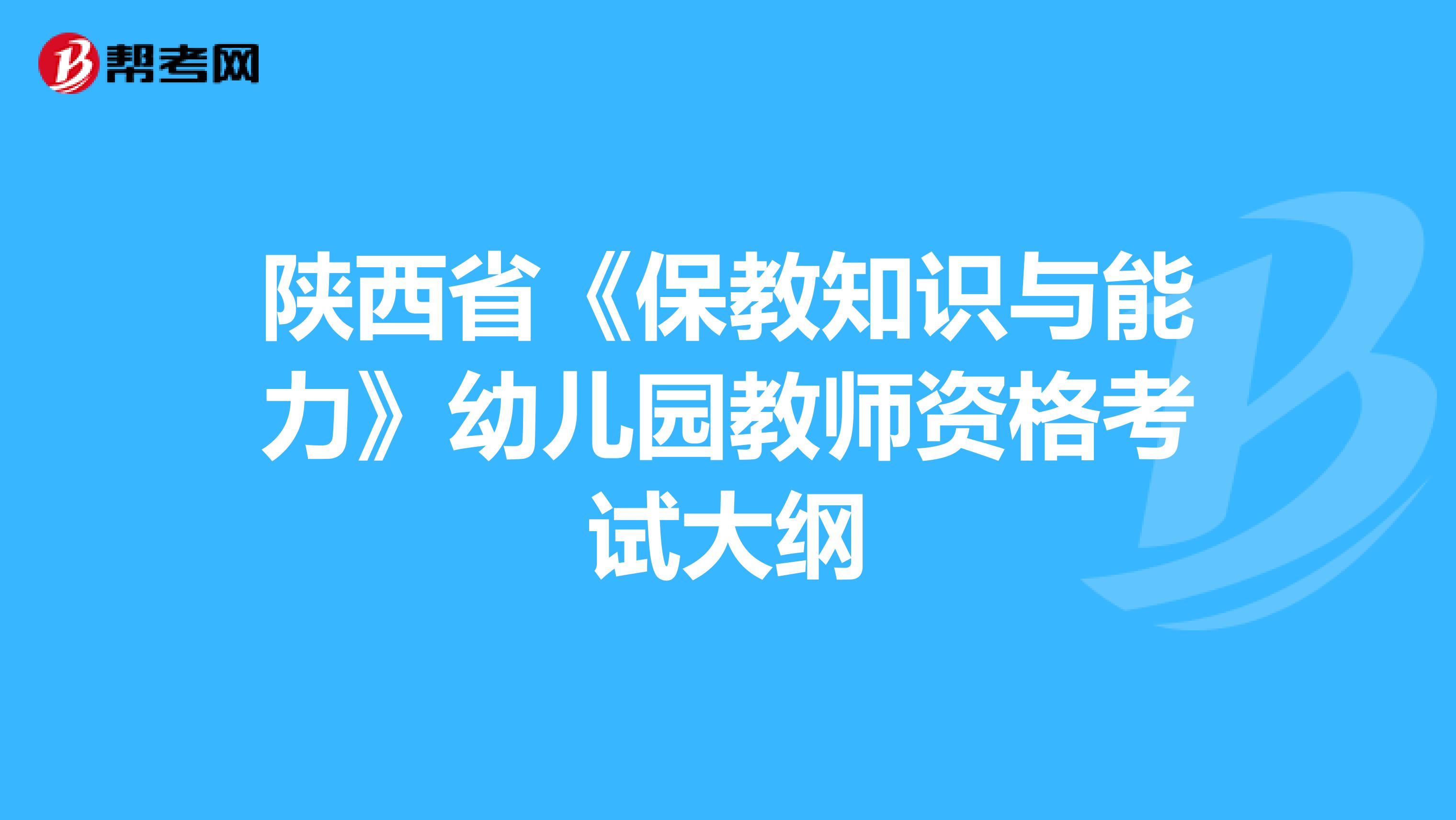 陕西省《保教知识与能力》幼儿园教师资格考试大纲