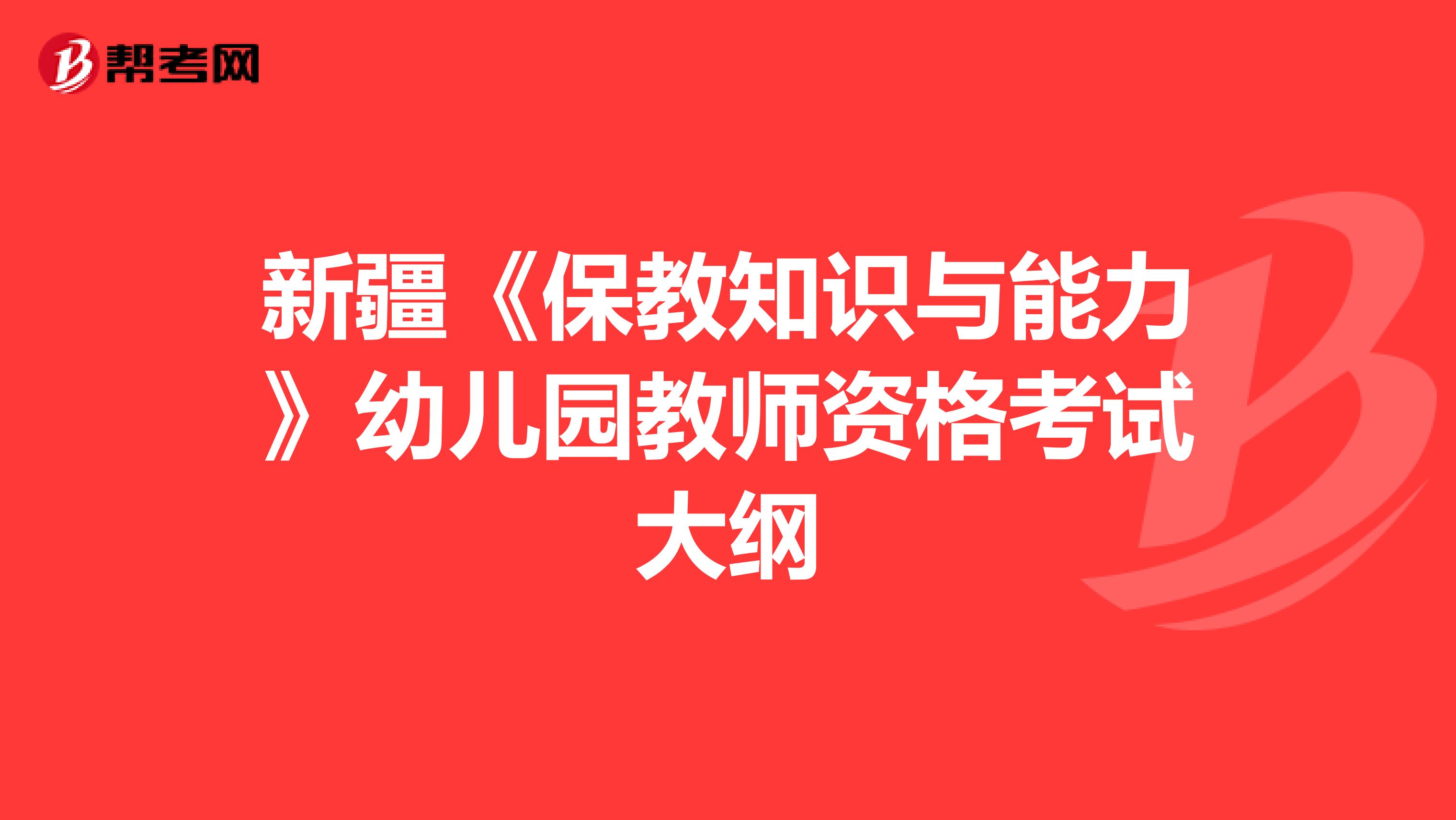 新疆《保教知识与能力》幼儿园教师资格考试大纲