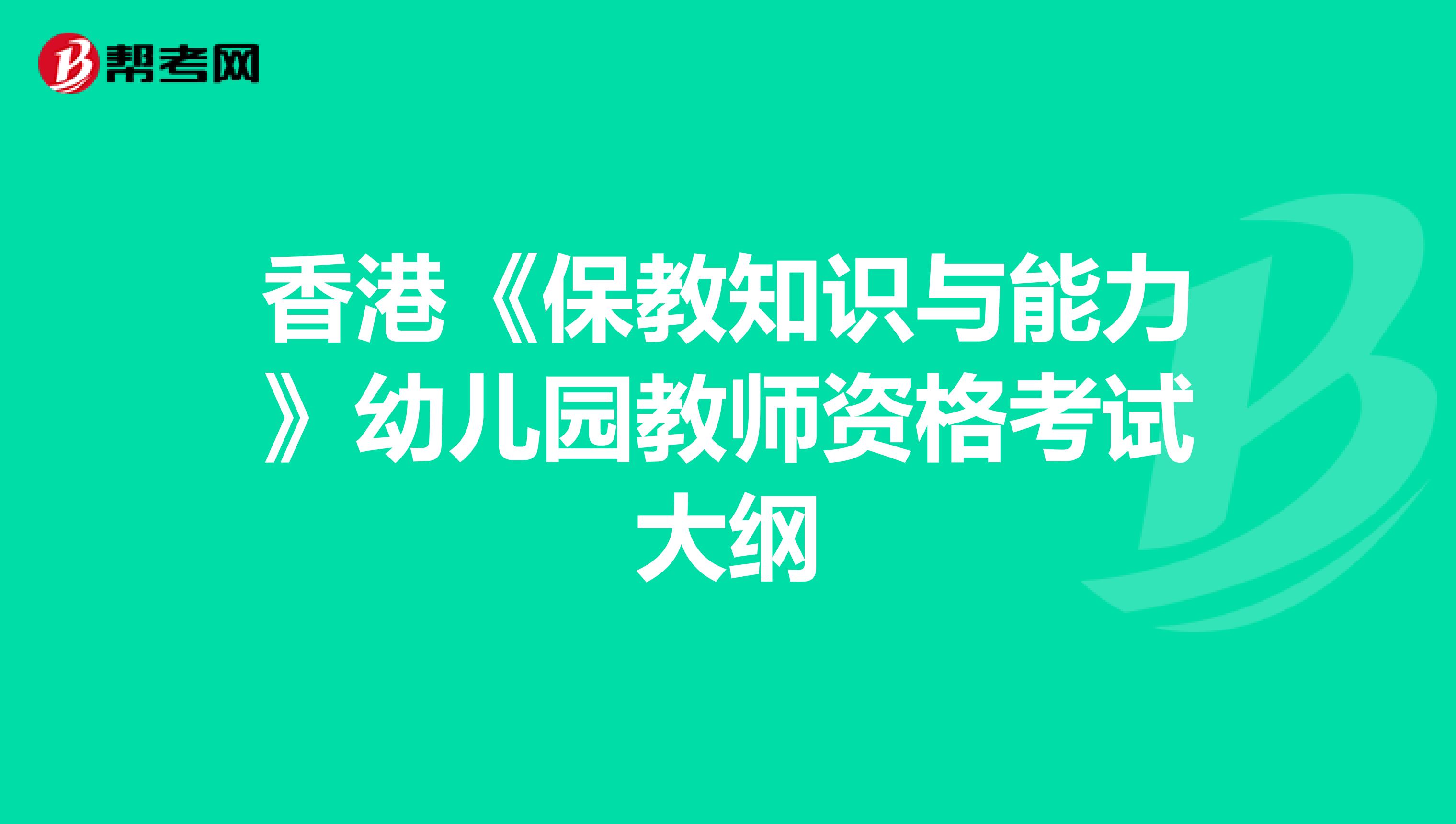 香港《保教知识与能力》幼儿园教师资格考试大纲
