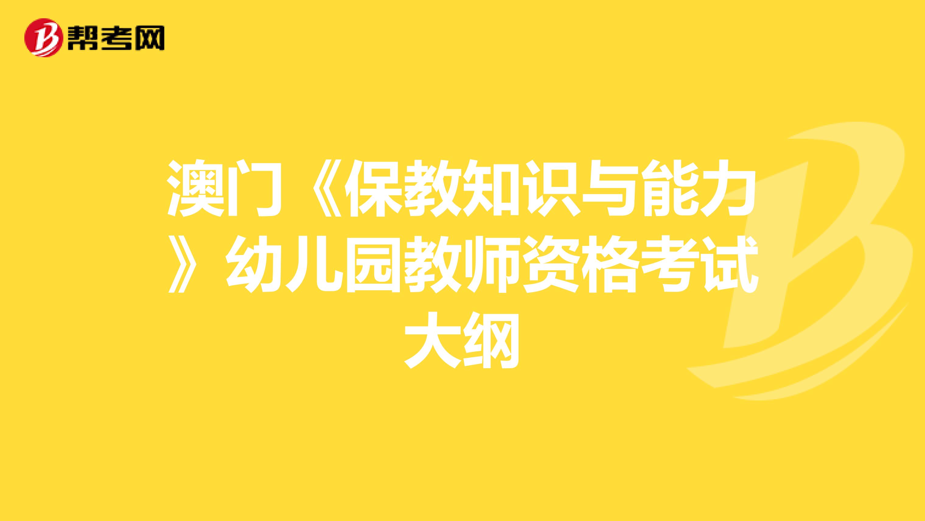 澳门《保教知识与能力》幼儿园教师资格考试大纲