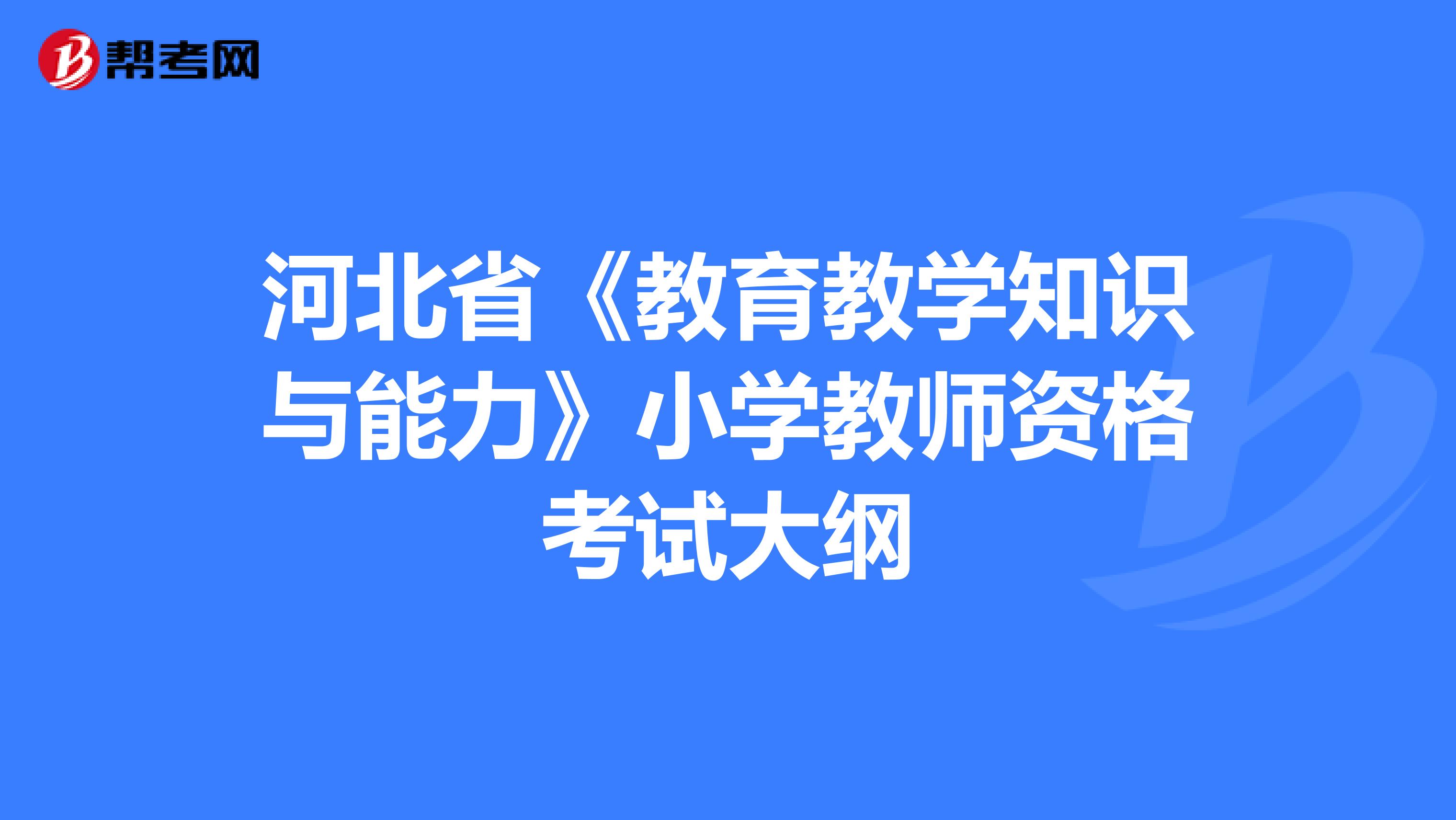 河北省《教育教学知识与能力》小学教师资格考试大纲