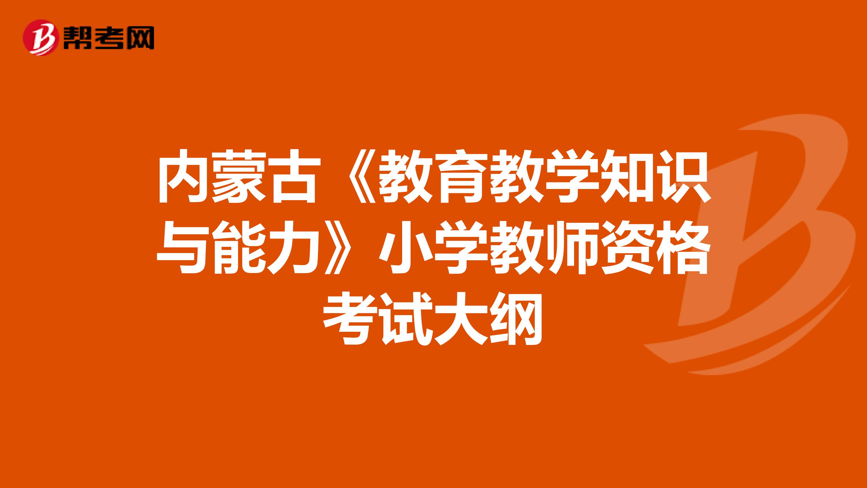 内蒙古《教育教学知识与能力》小学教师资格考试大纲