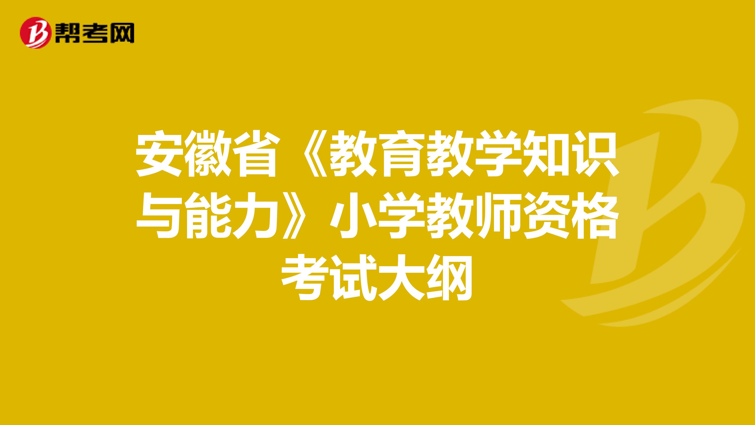 安徽省《教育教学知识与能力》小学教师资格考试大纲