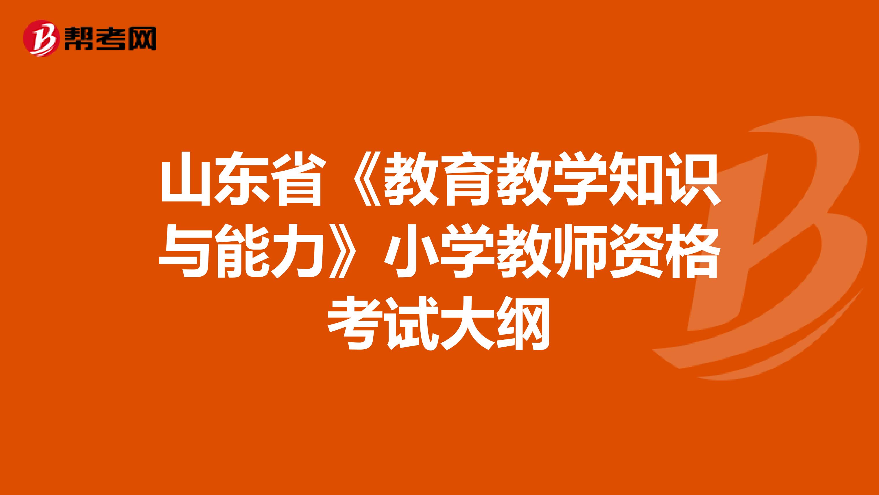 山东省《教育教学知识与能力》小学教师资格考试大纲