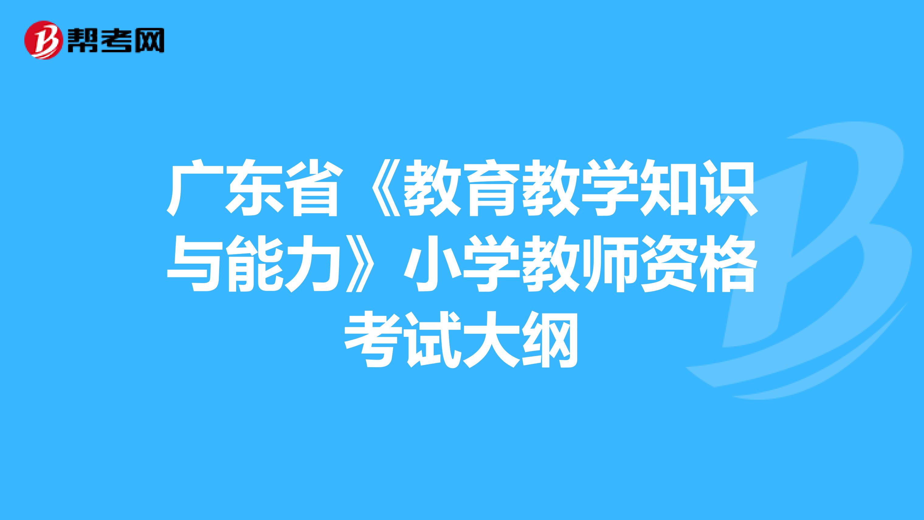 广东省《教育教学知识与能力》小学教师资格考试大纲