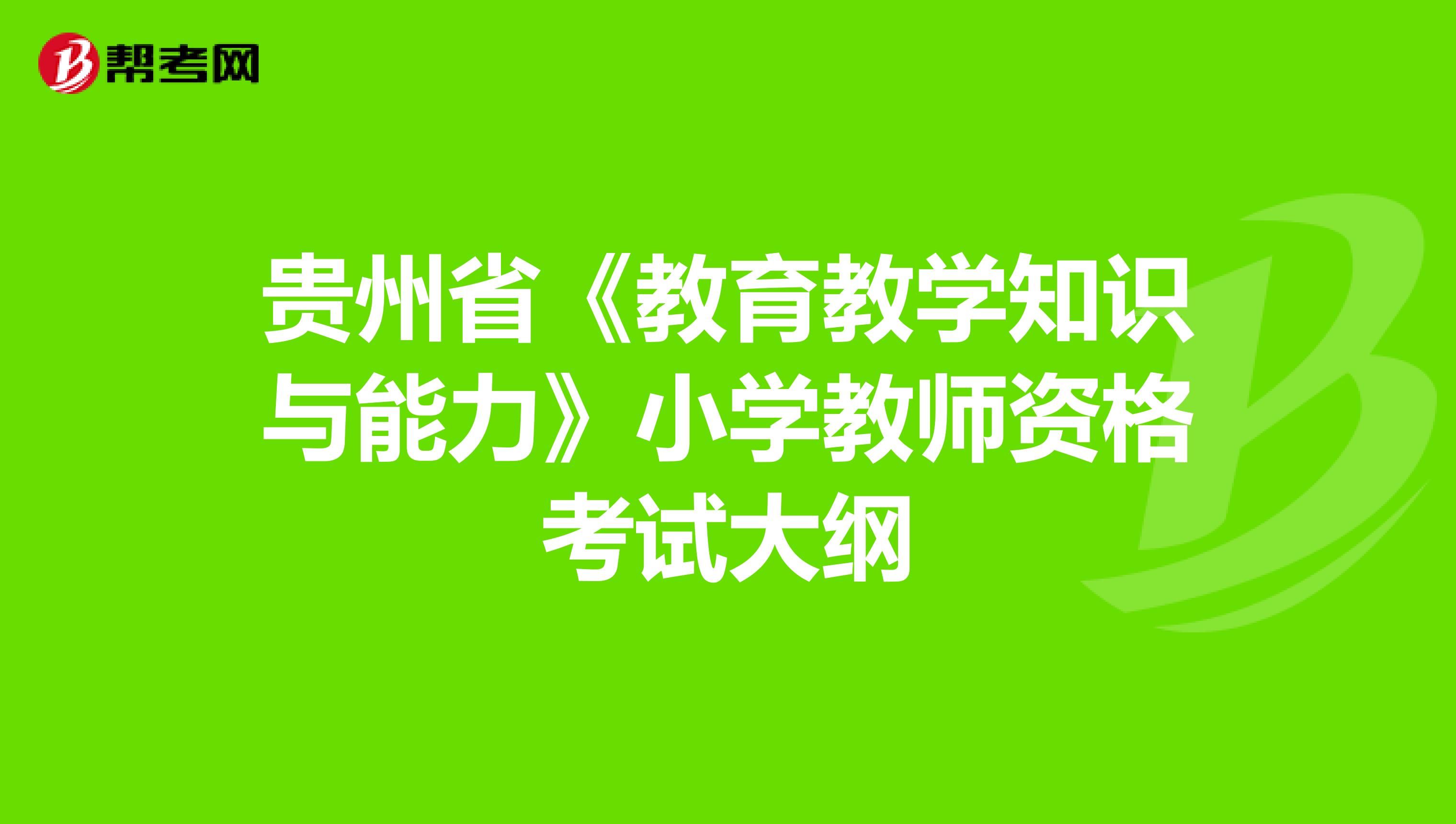 贵州省《教育教学知识与能力》小学教师资格考试大纲