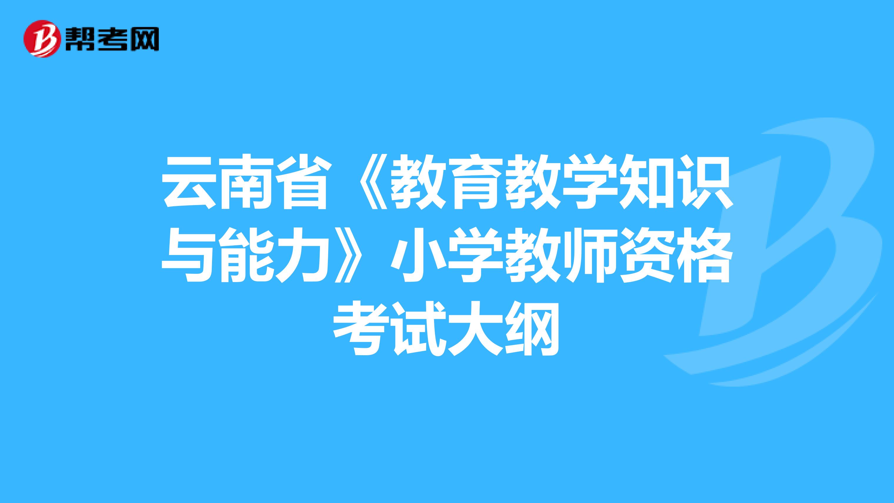 云南省《教育教学知识与能力》小学教师资格考试大纲