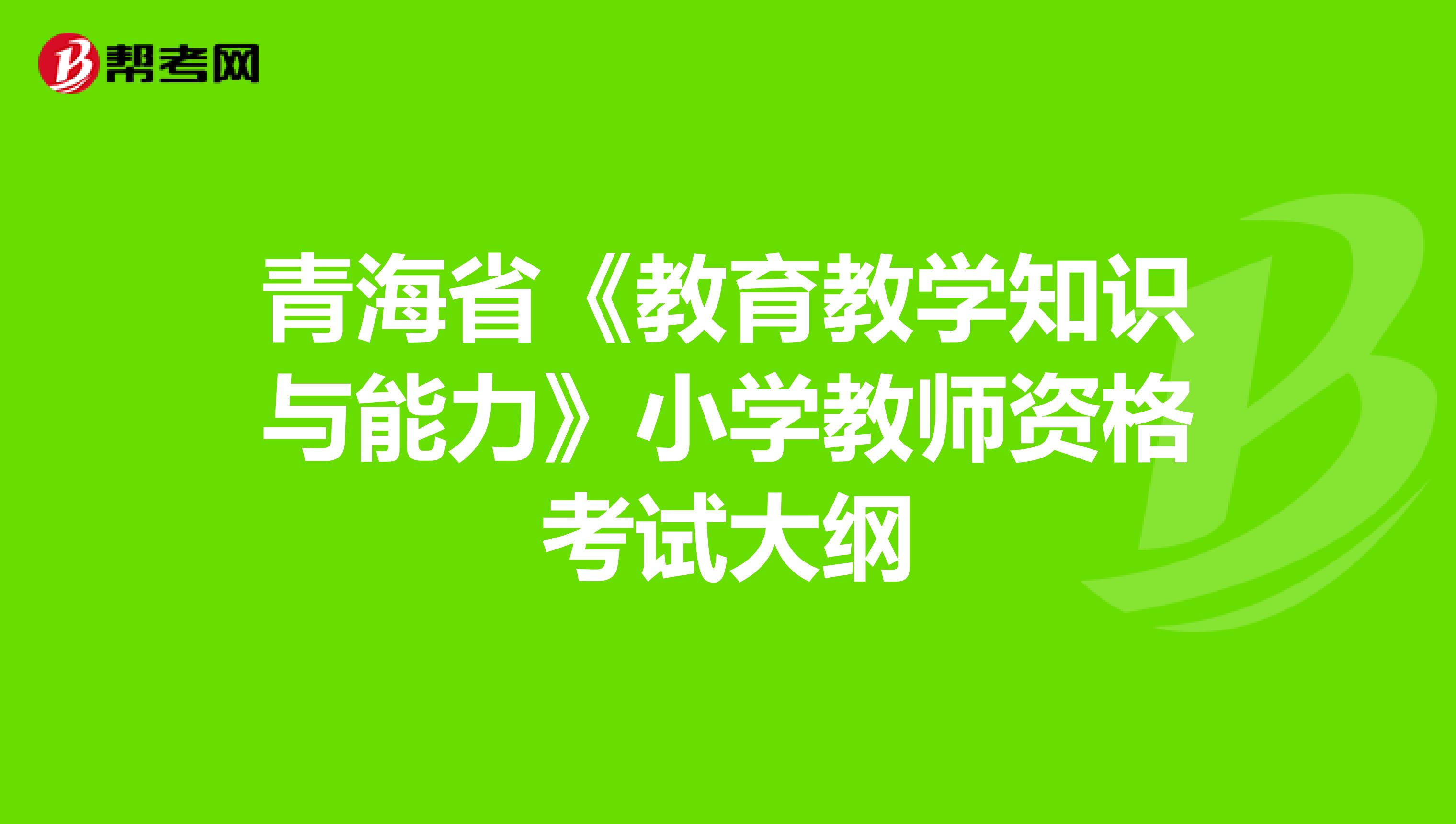 青海省《教育教学知识与能力》小学教师资格考试大纲