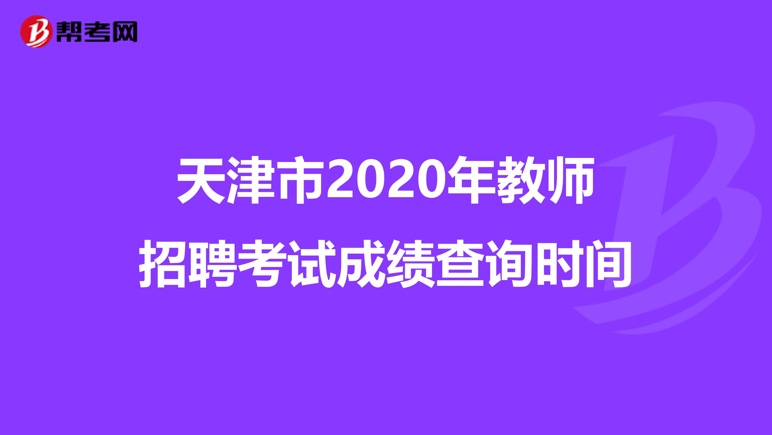 天津市2020年教师招聘考试成绩查询时间