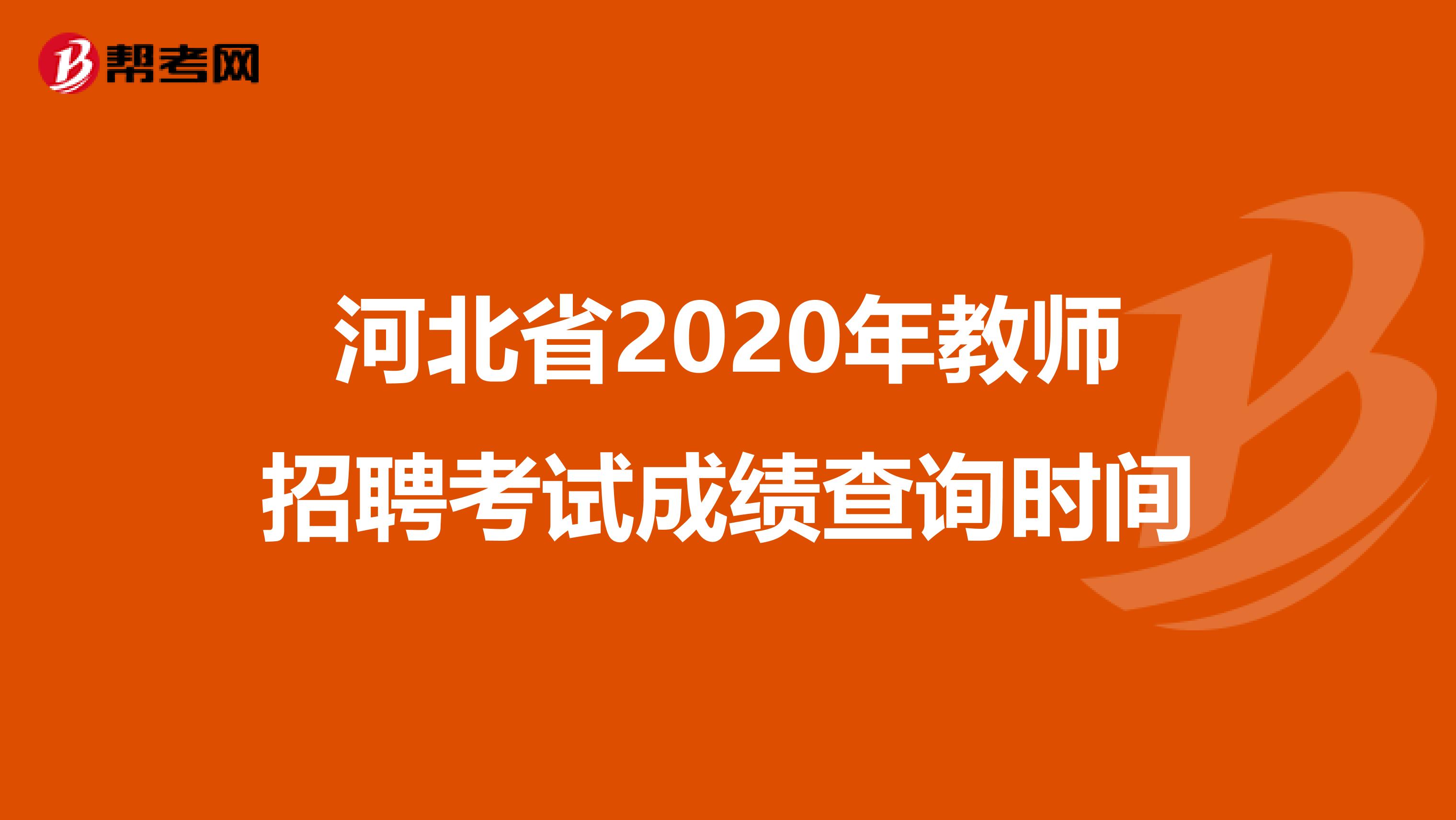 河北省2020年教师招聘考试成绩查询时间