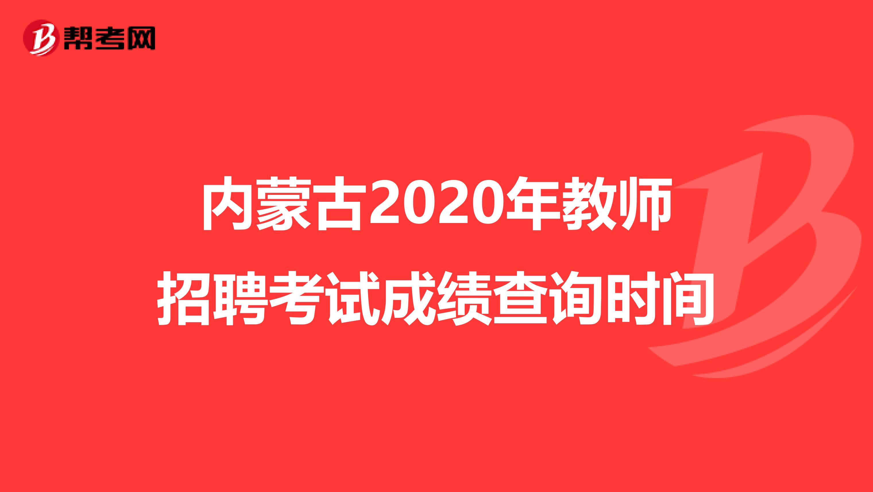 内蒙古2020年教师招聘考试成绩查询时间