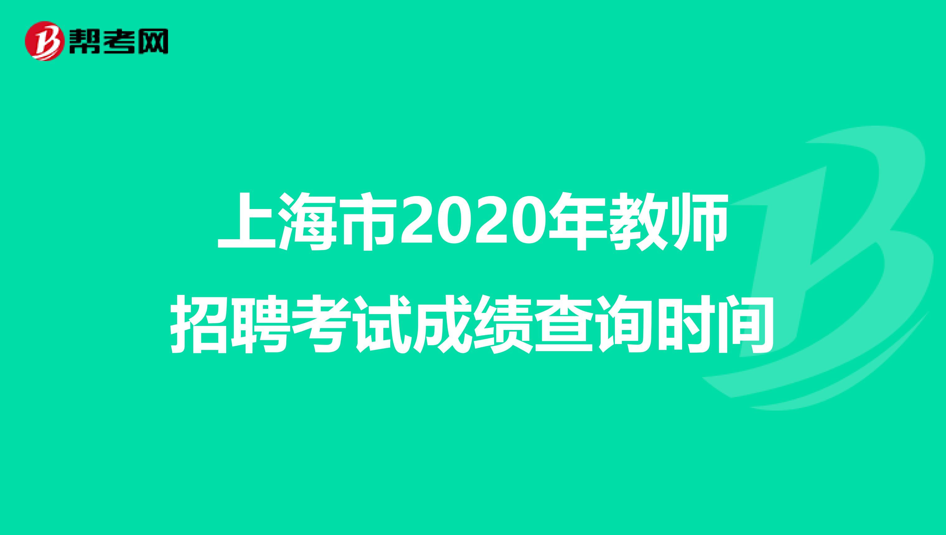 上海市2020年教师招聘考试成绩查询时间