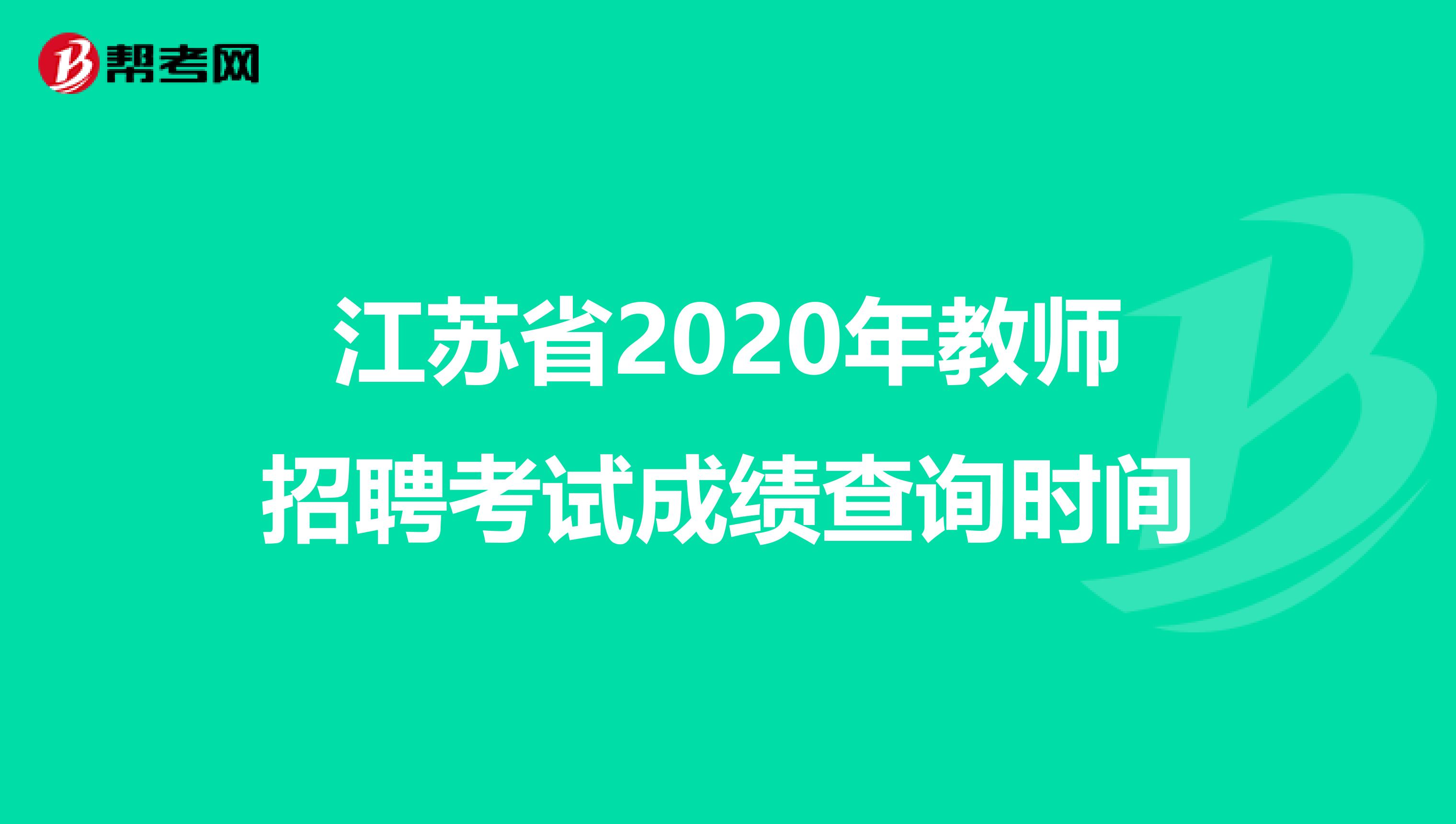 江苏省2020年教师招聘考试成绩查询时间