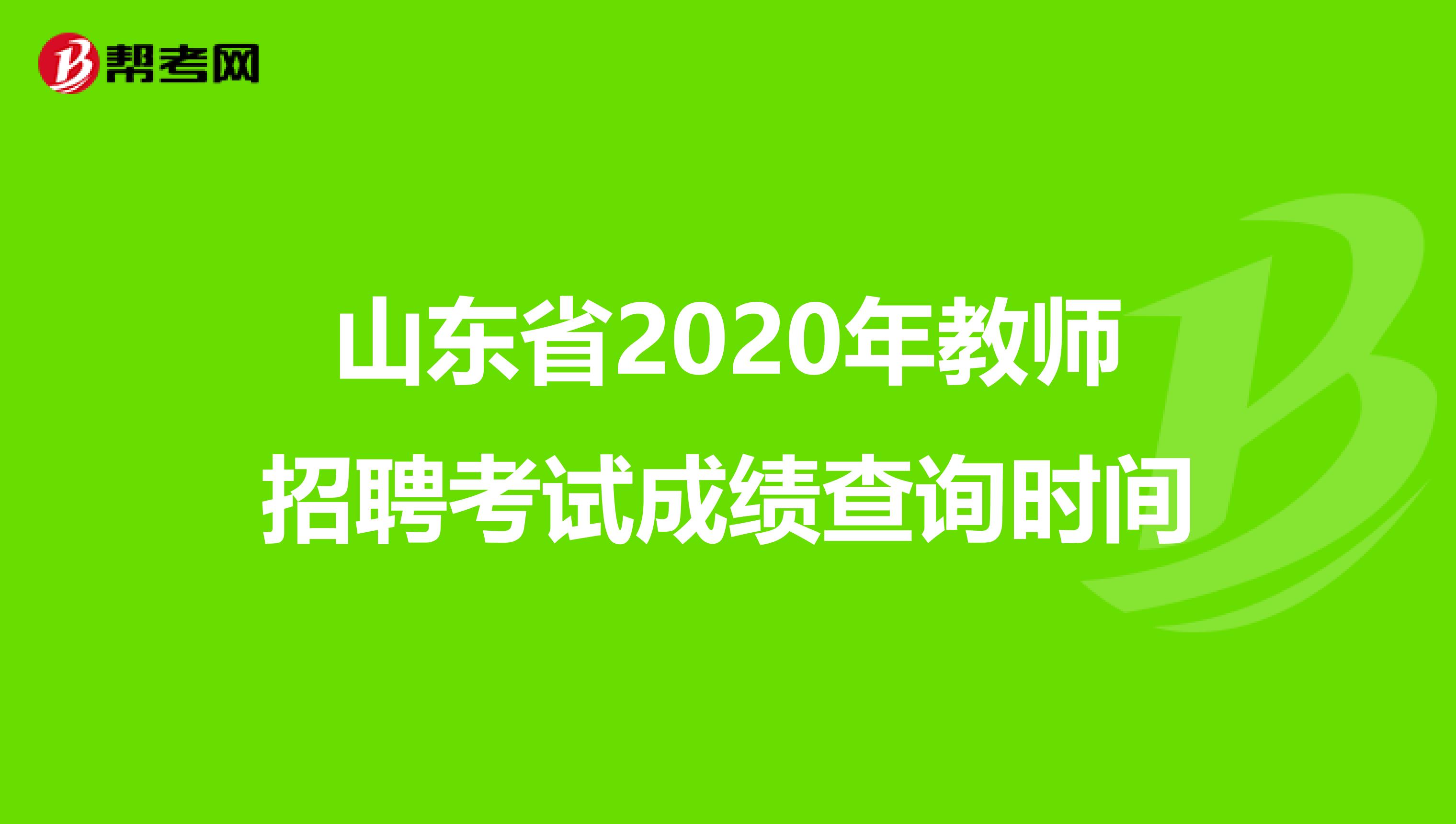 山东省2020年教师招聘考试成绩查询时间