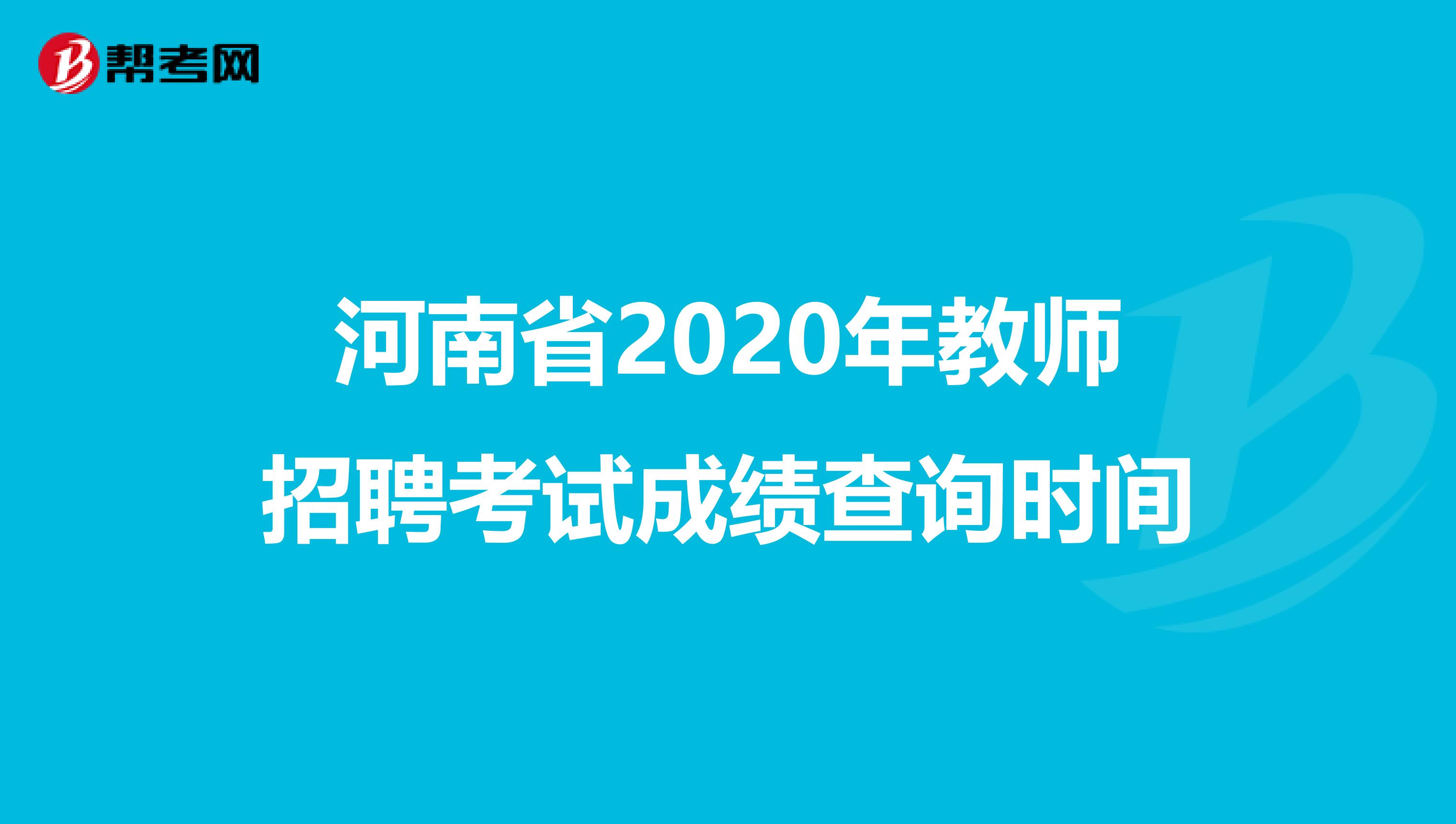 河南省2020年教师招聘考试成绩查询时间