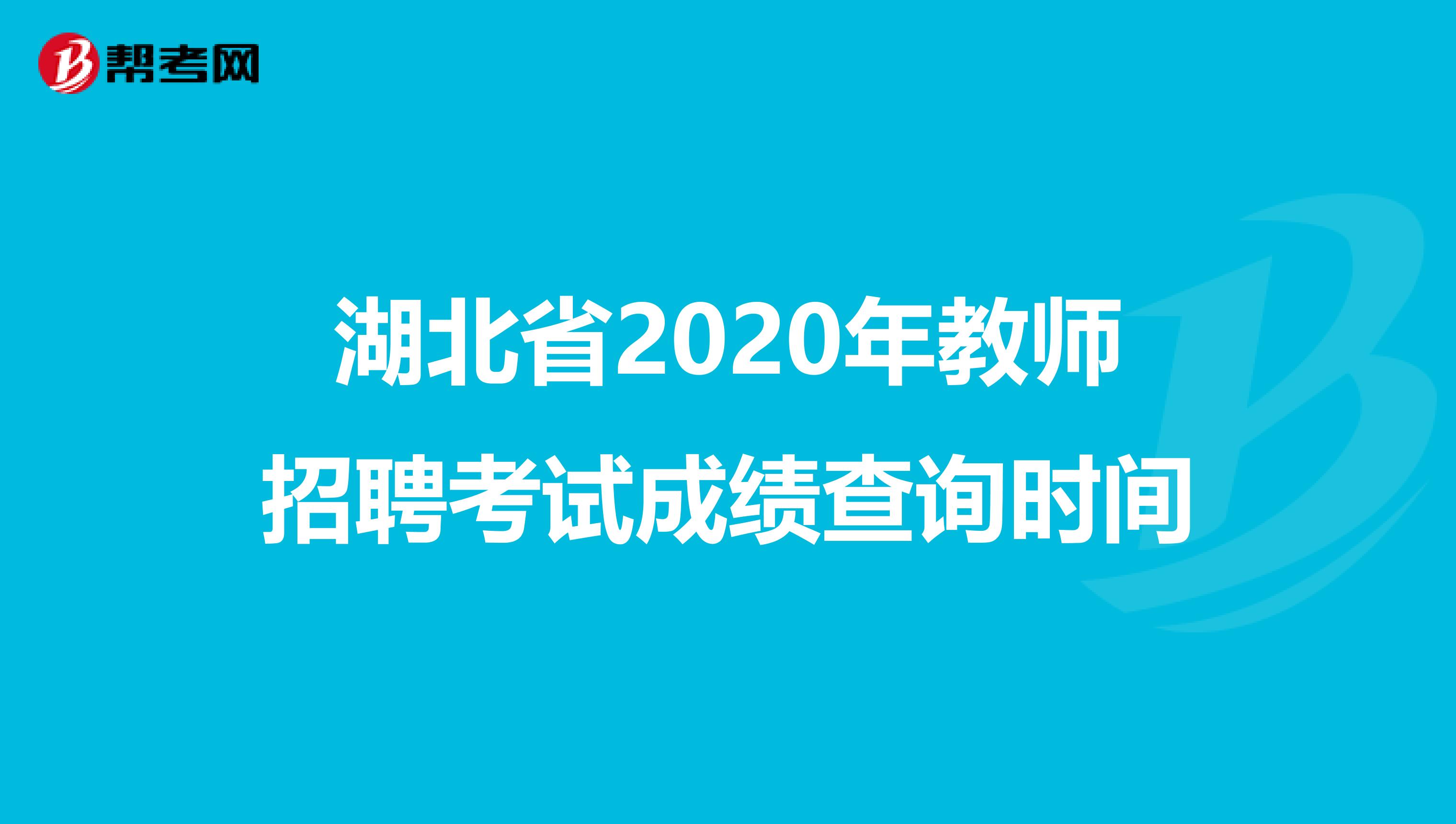 湖北省2020年教师招聘考试成绩查询时间