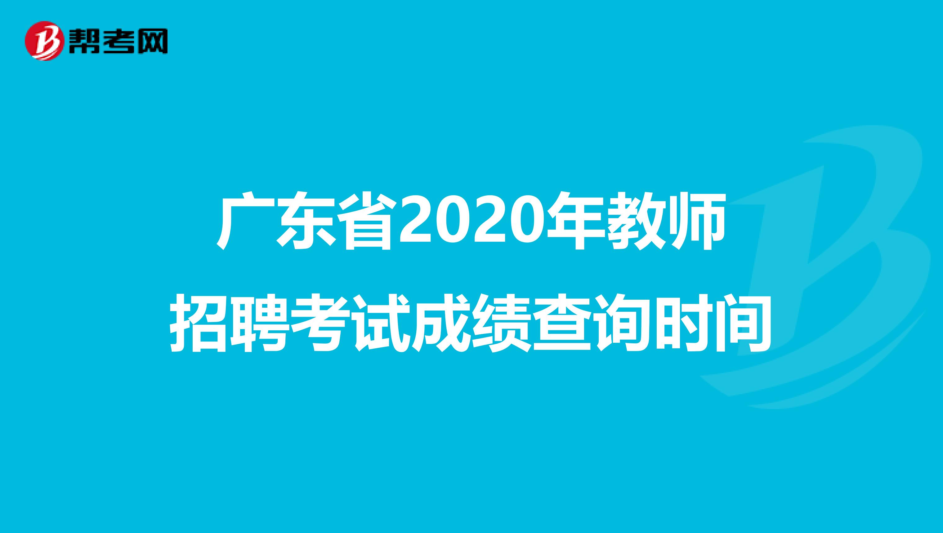 广东省2020年教师招聘考试成绩查询时间