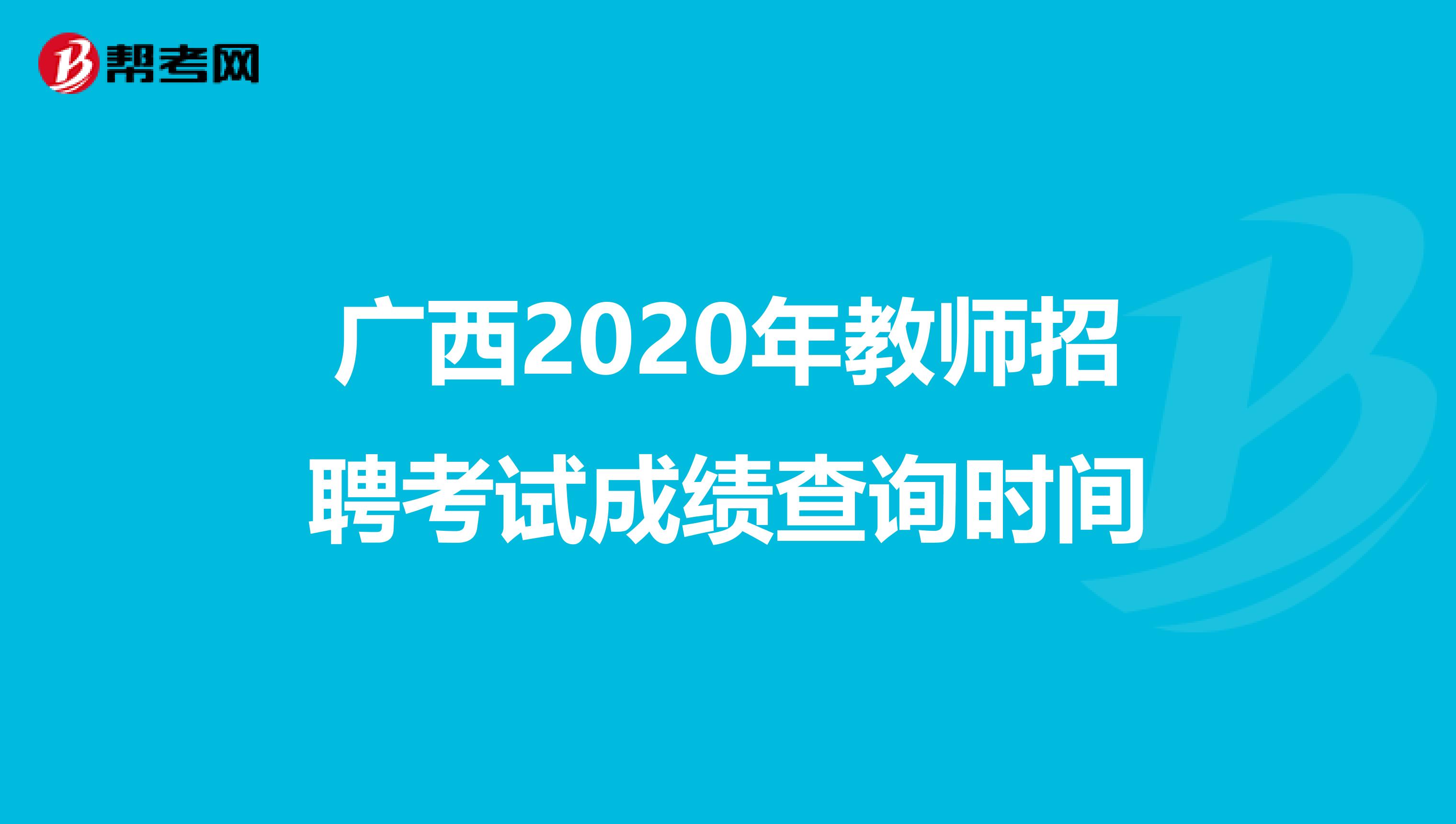 广西2020年教师招聘考试成绩查询时间