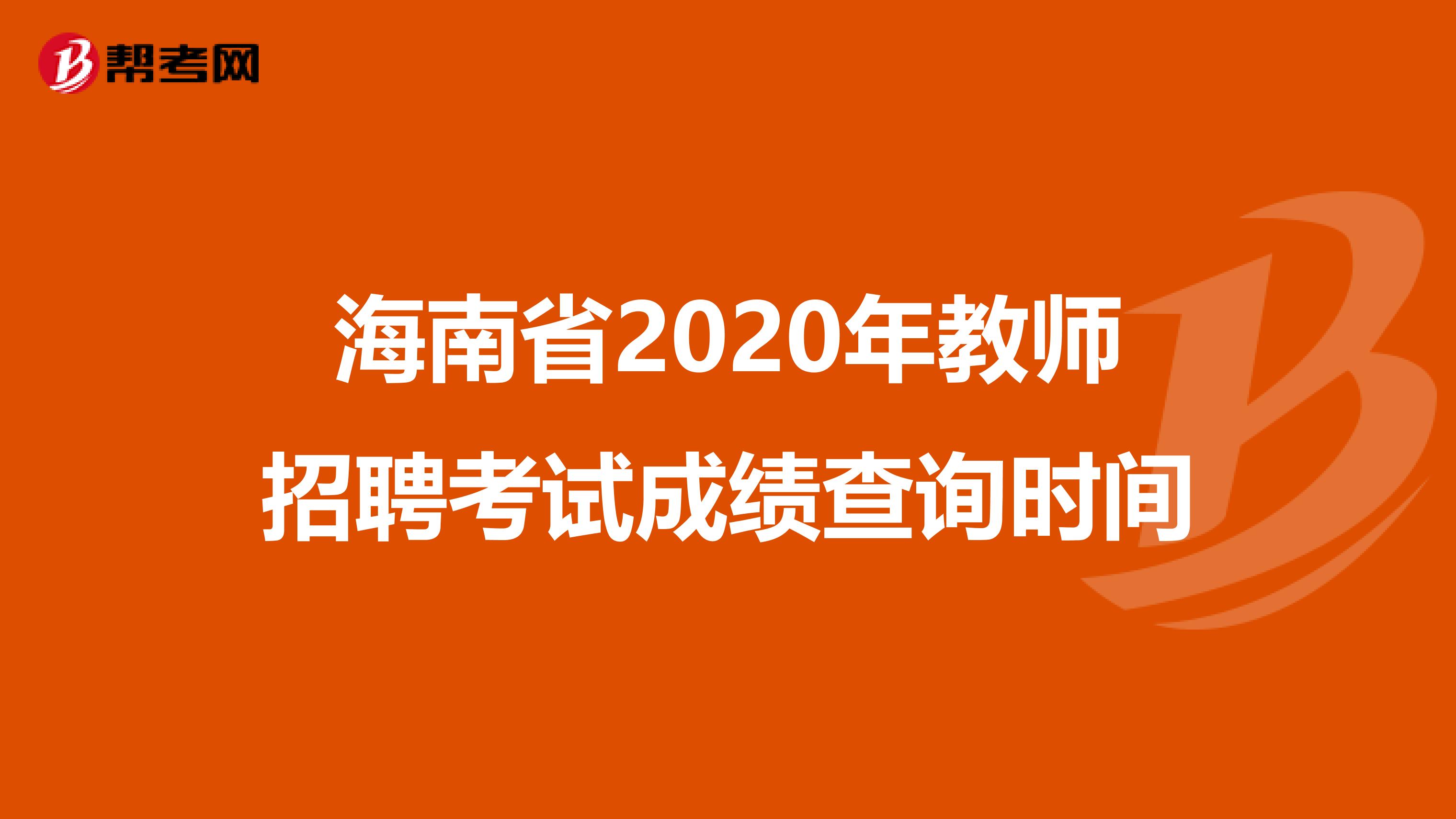 海南省2020年教师招聘考试成绩查询时间