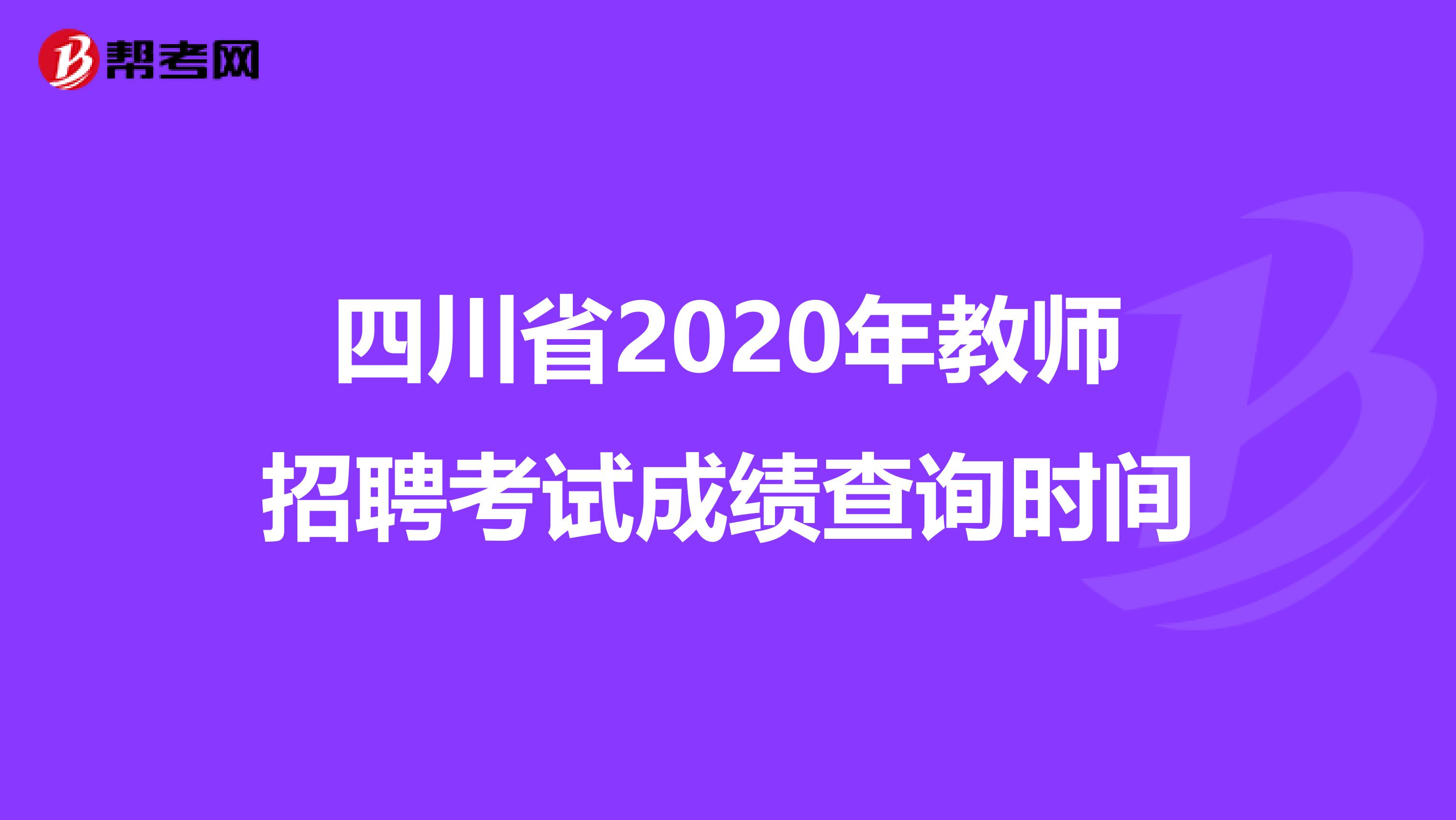 四川省2020年教师招聘考试成绩查询时间