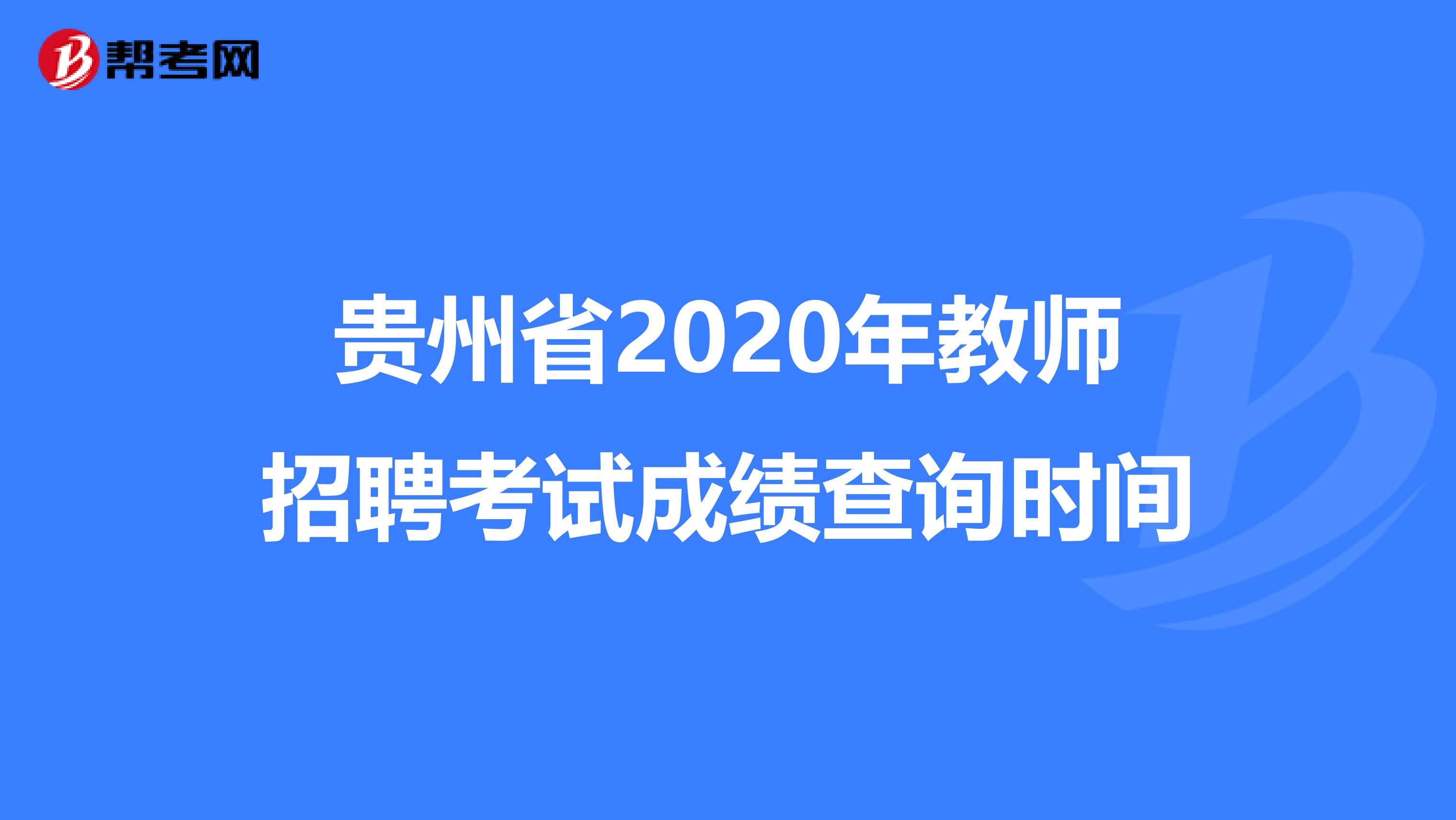 贵州省2020年教师招聘考试成绩查询时间