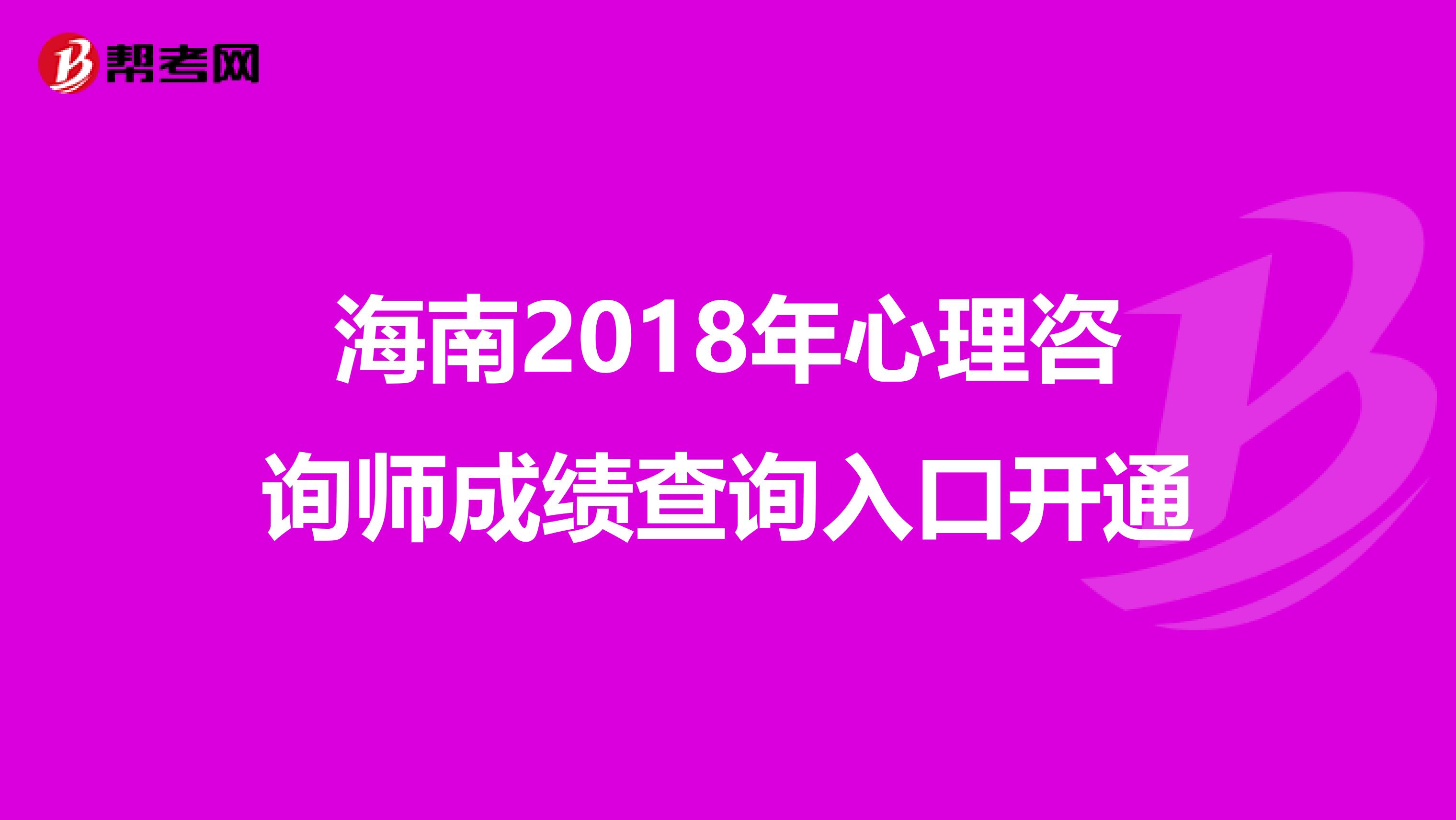 海南2018年心理咨询师成绩查询入口开通