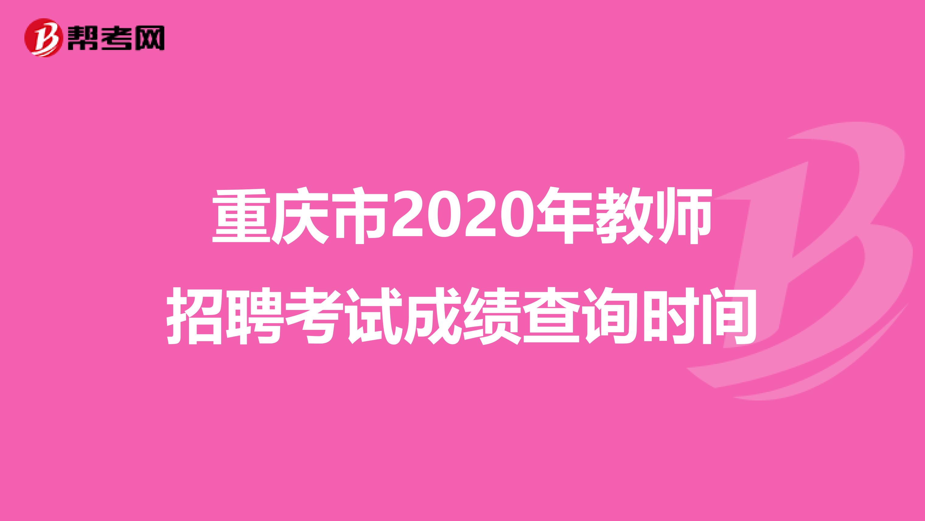 重庆市2020年教师招聘考试成绩查询时间