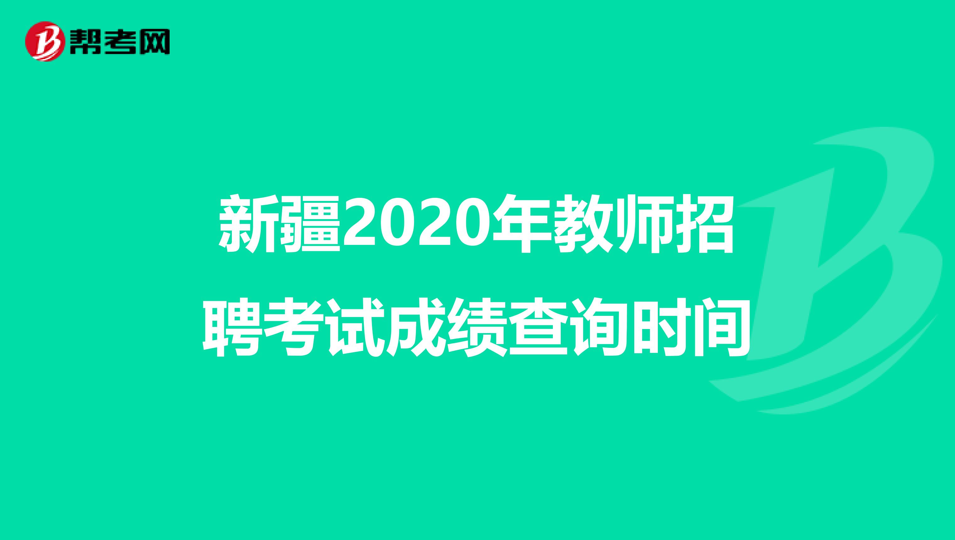 新疆2020年教师招聘考试成绩查询时间