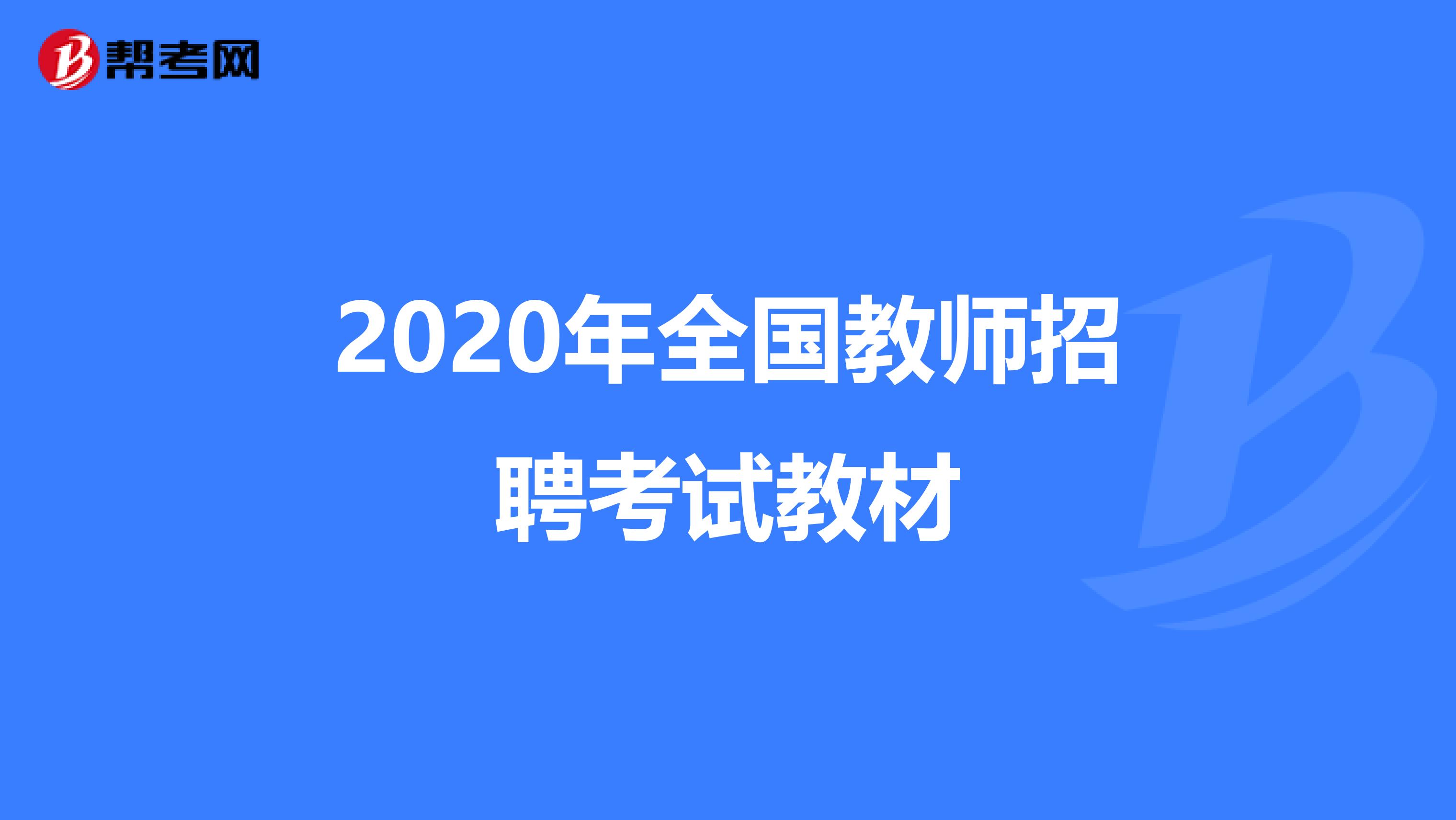 2020年全国教师招聘考试教材