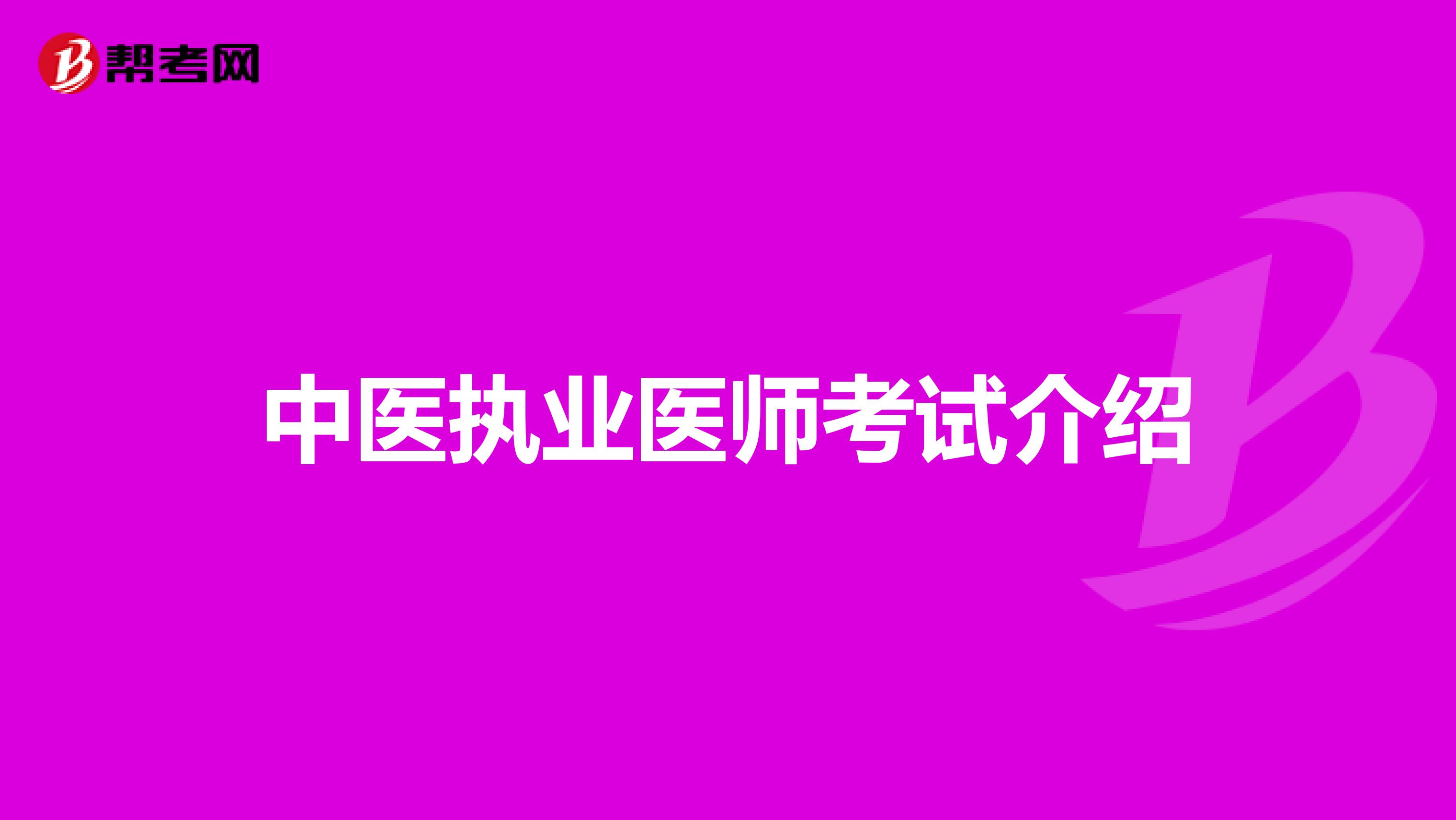 中医执业医师考试介绍