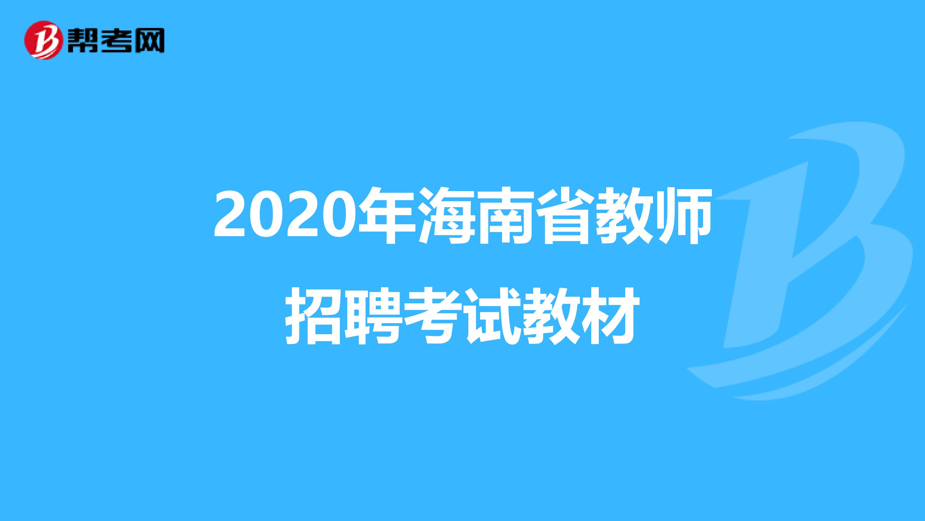 2020年海南省教师招聘考试教材