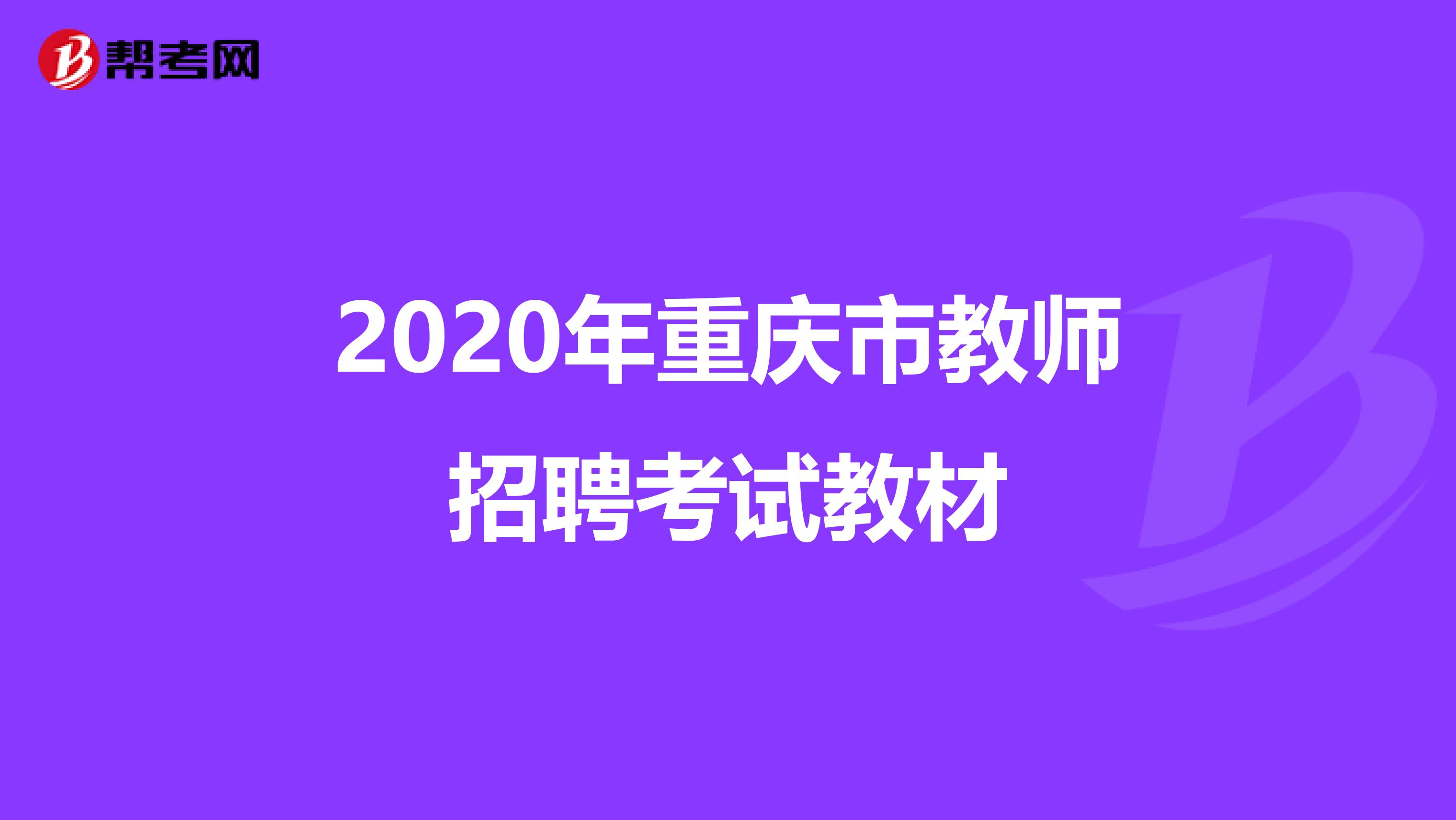 2020年重庆市教师招聘考试教材