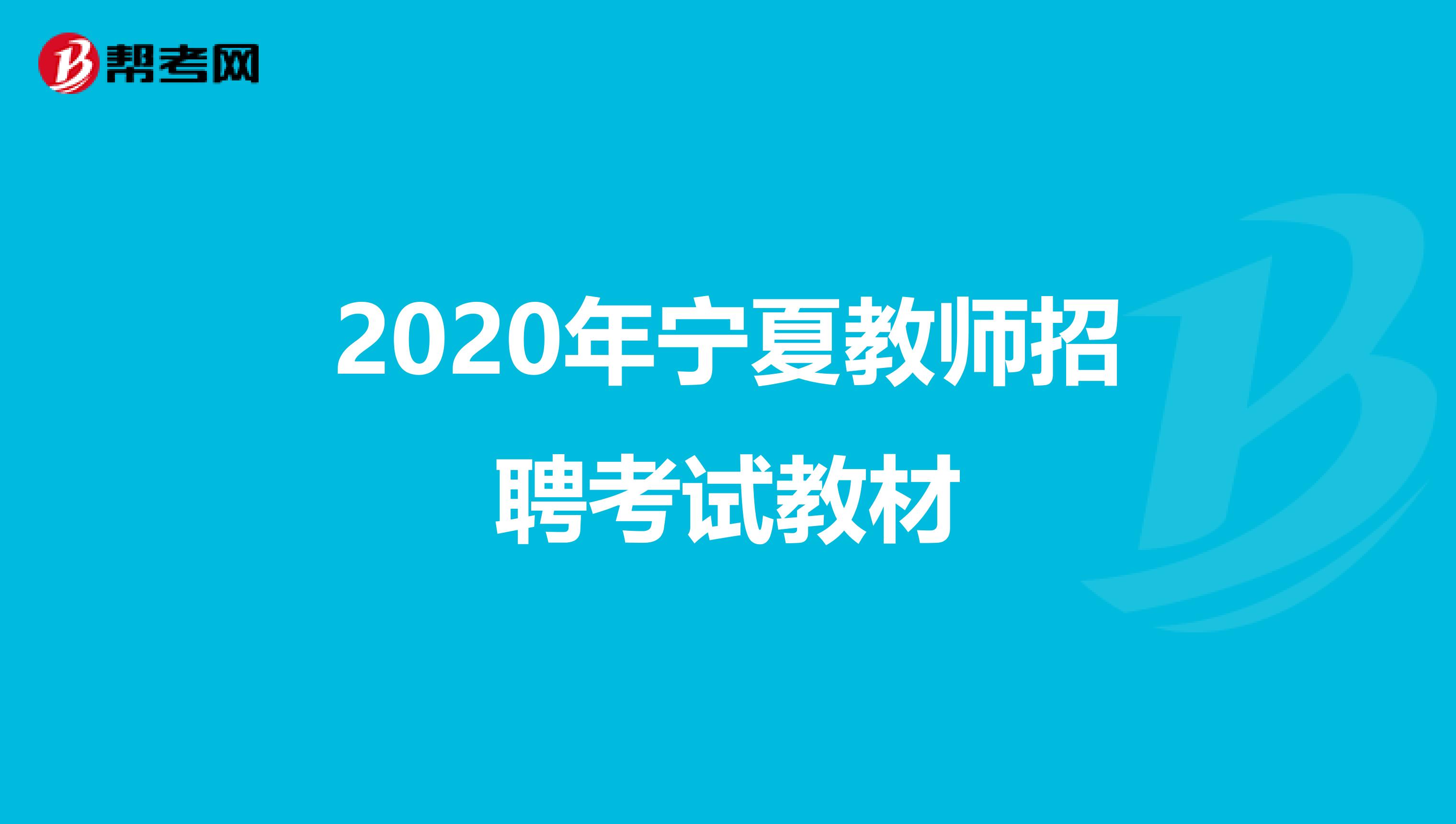 2020年宁夏教师招聘考试教材