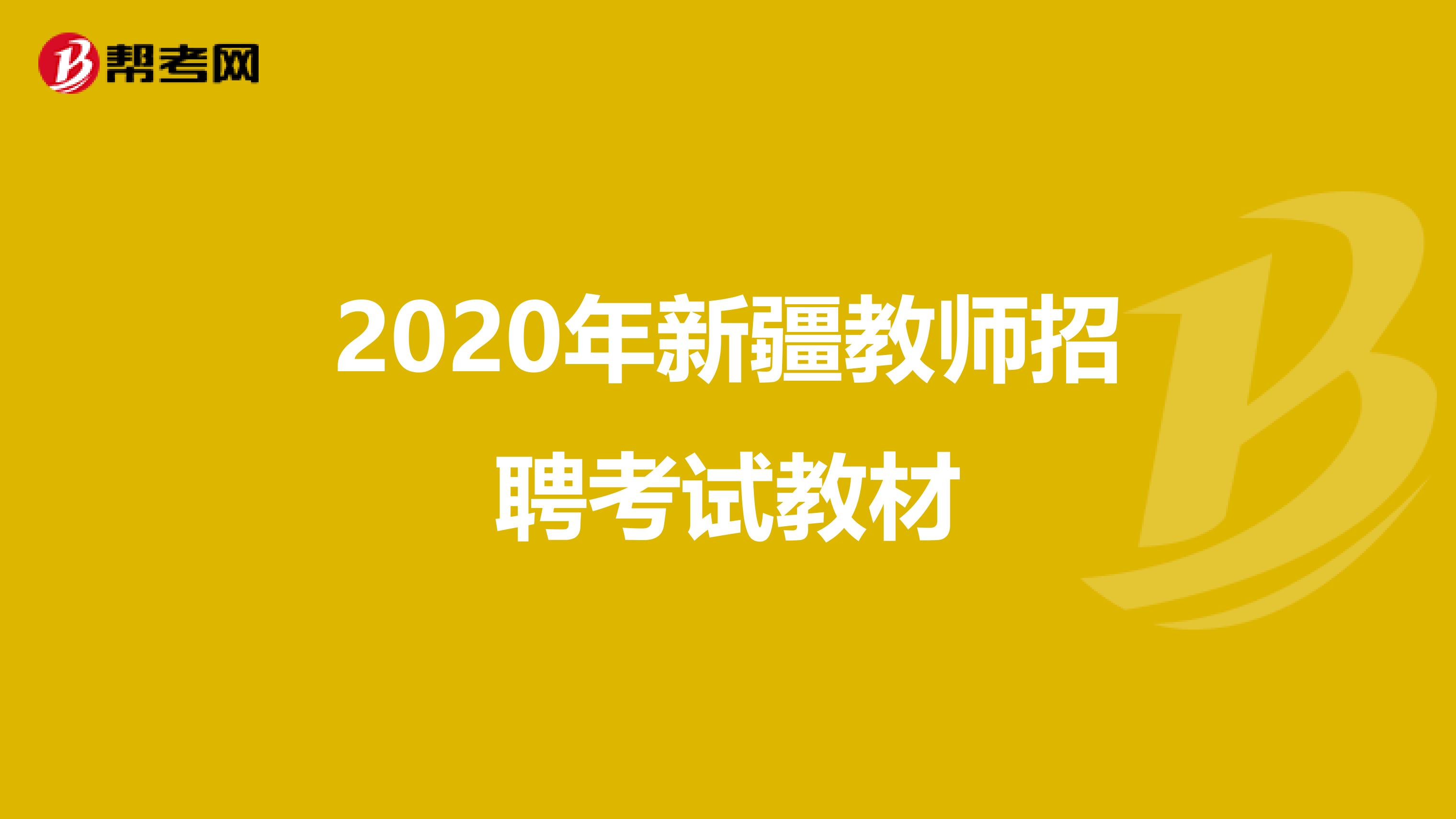 2020年新疆教师招聘考试教材